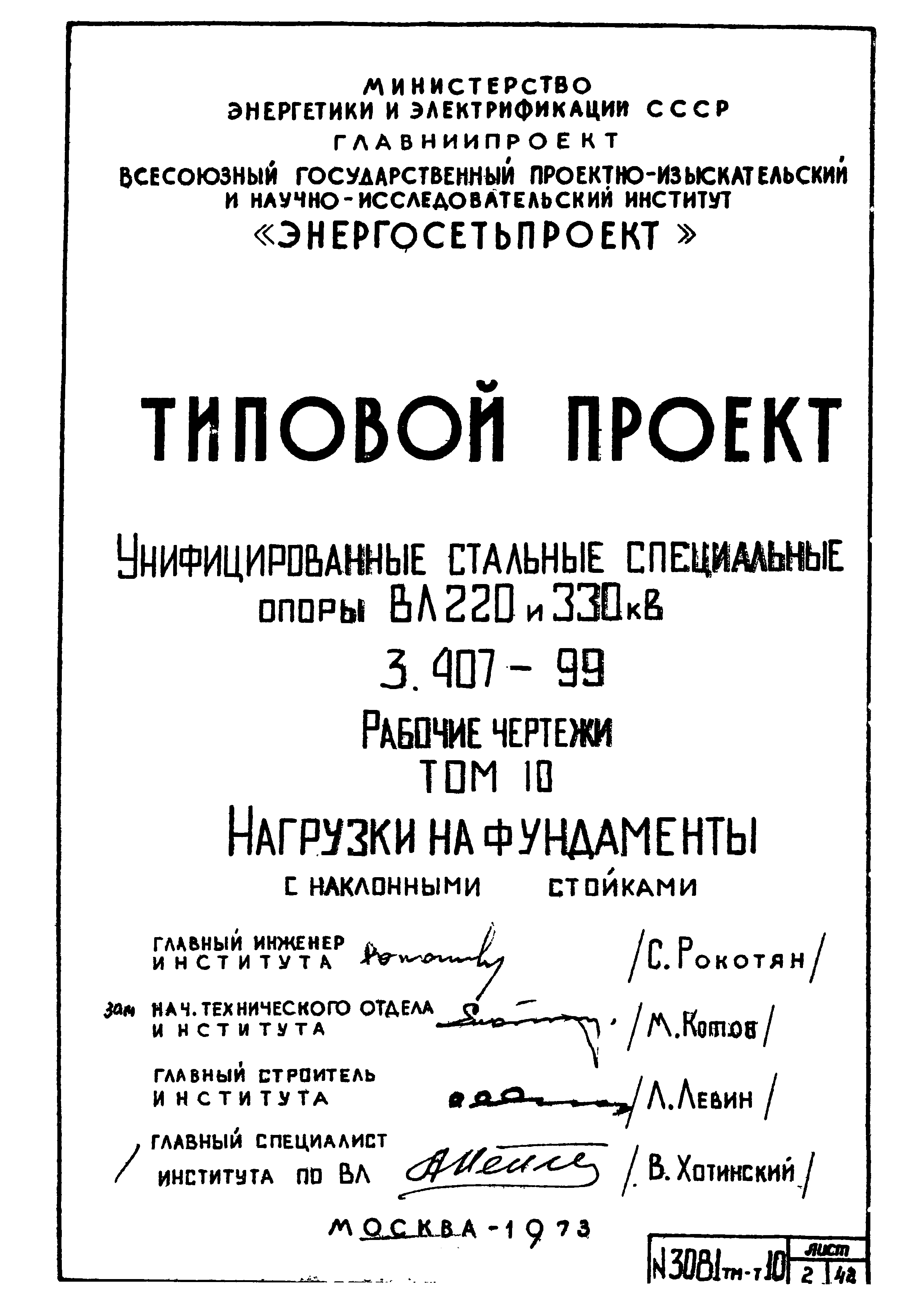 Типовой проект 3.407-99