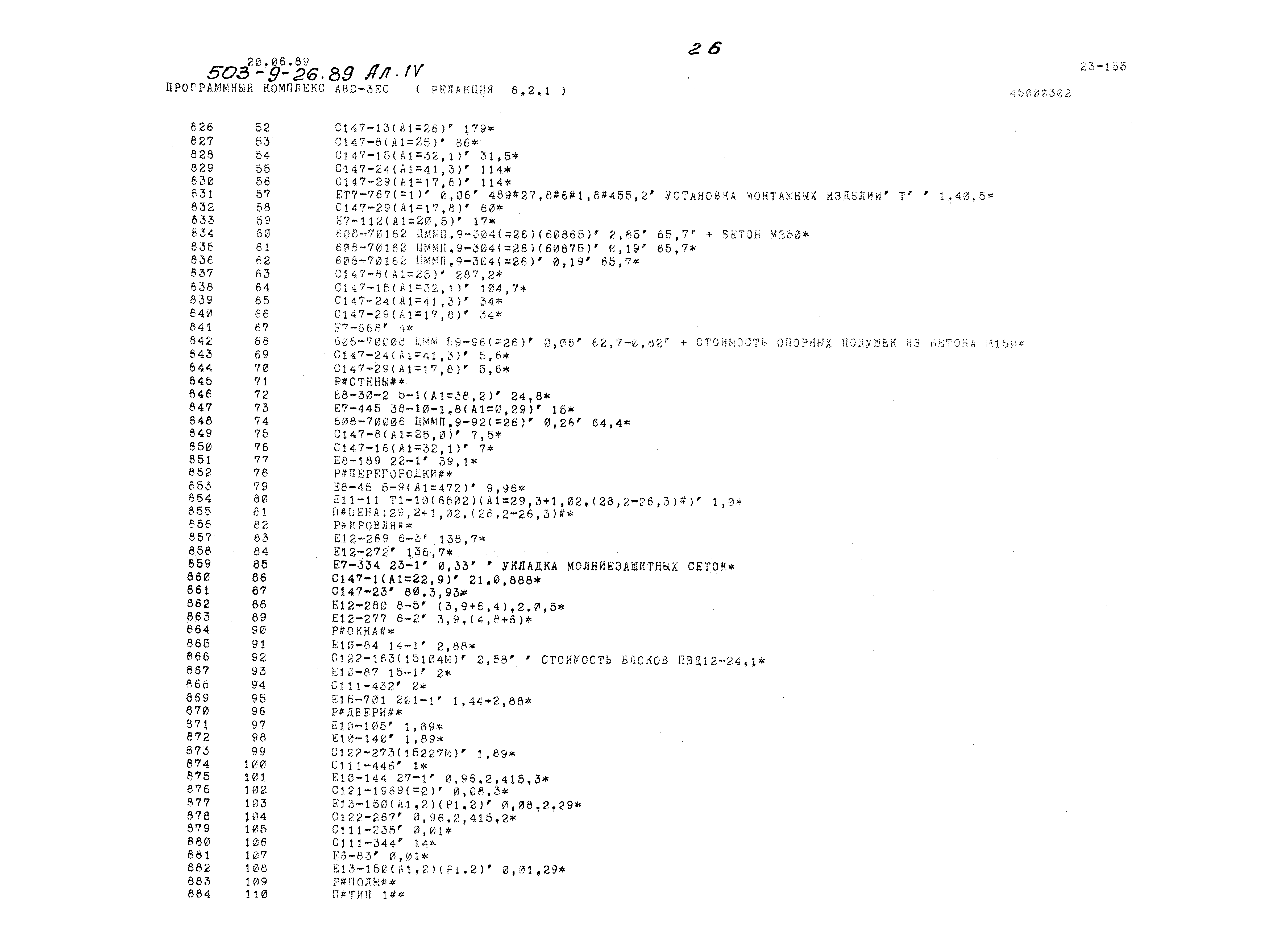 Типовой проект 503-9-26.89