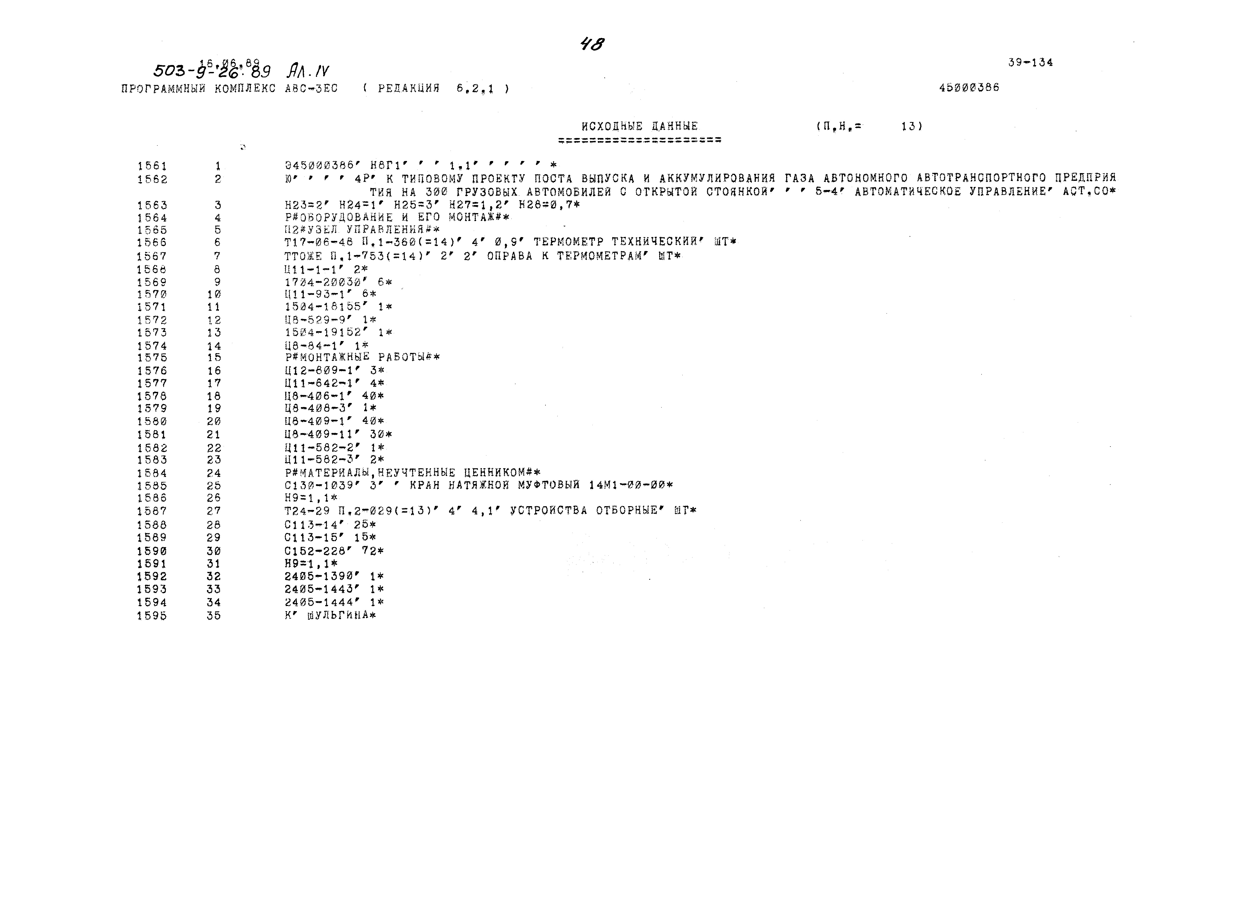 Типовой проект 503-9-26.89