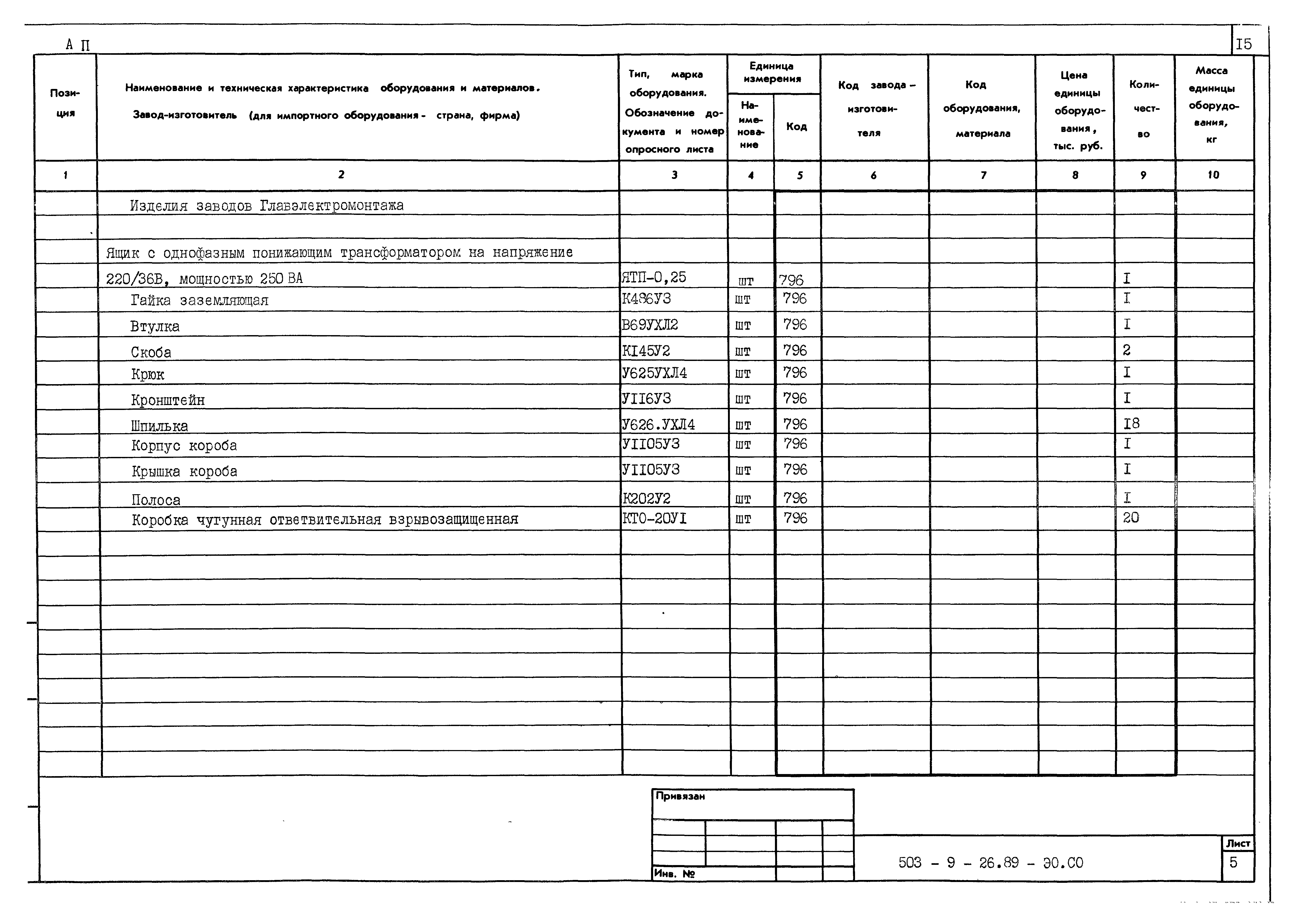 Типовой проект 503-9-26.89