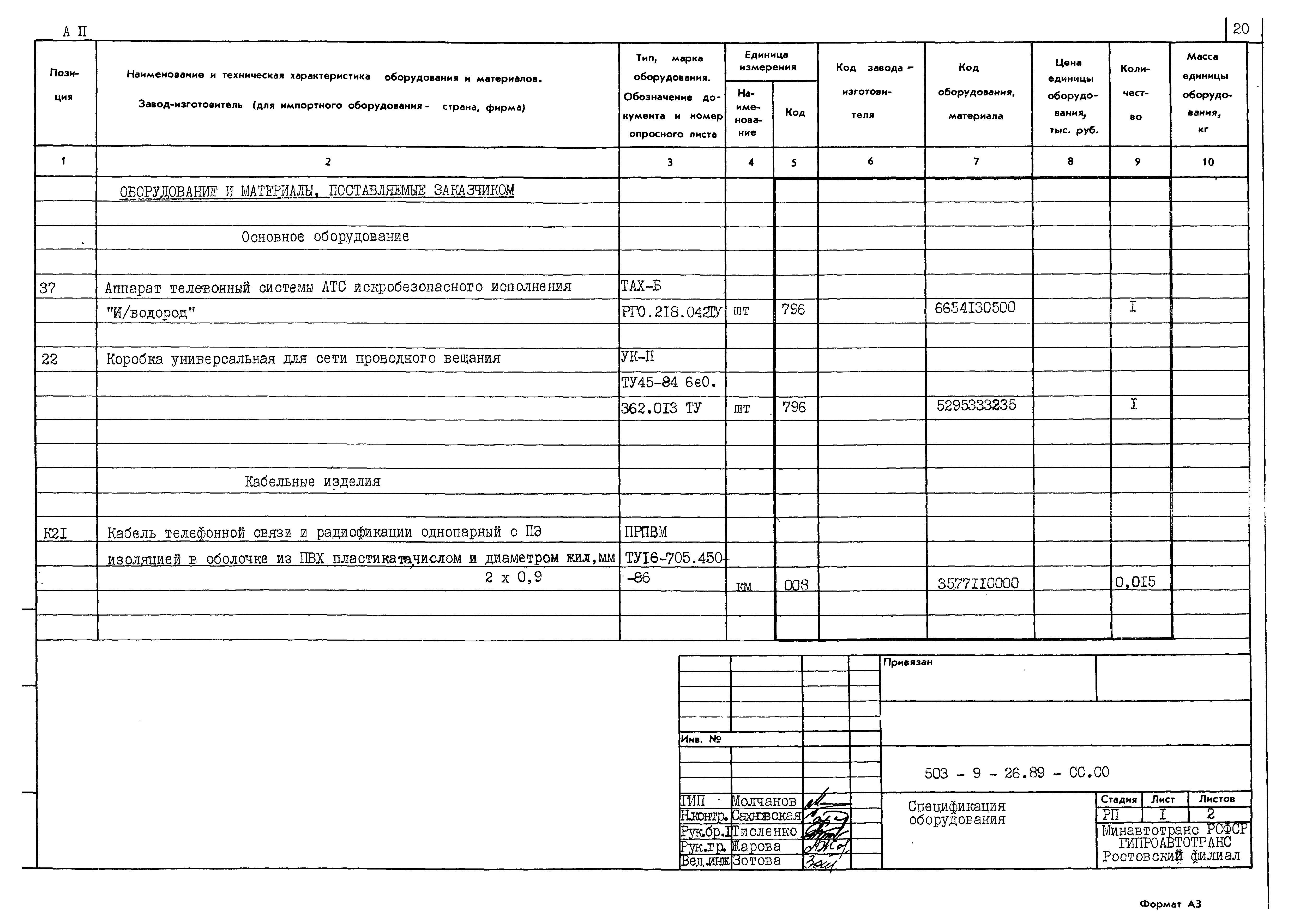 Типовой проект 503-9-26.89