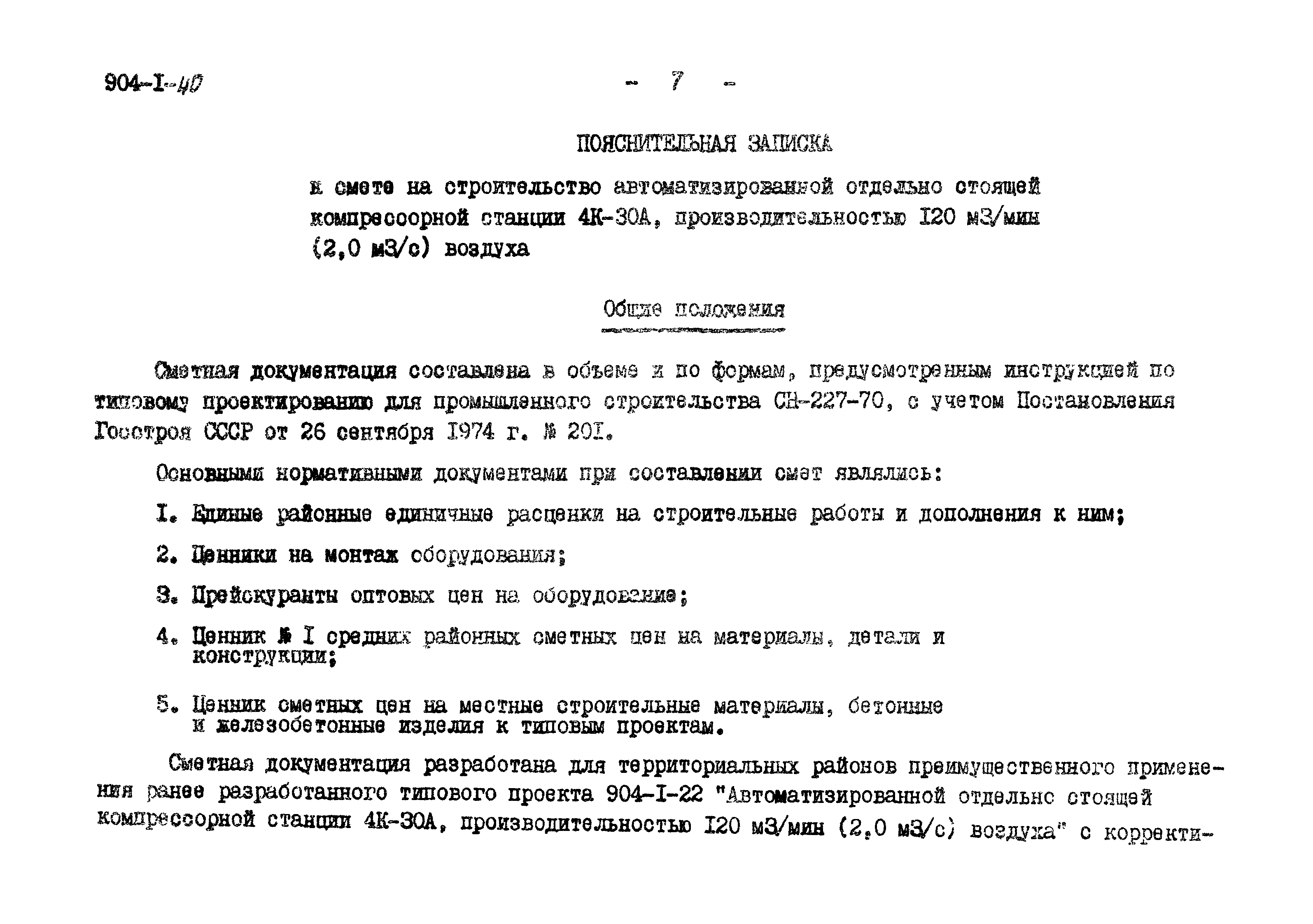 Типовой проект 904-1-40