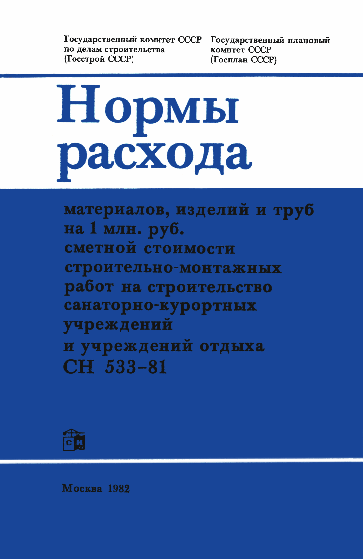 СН 533-81