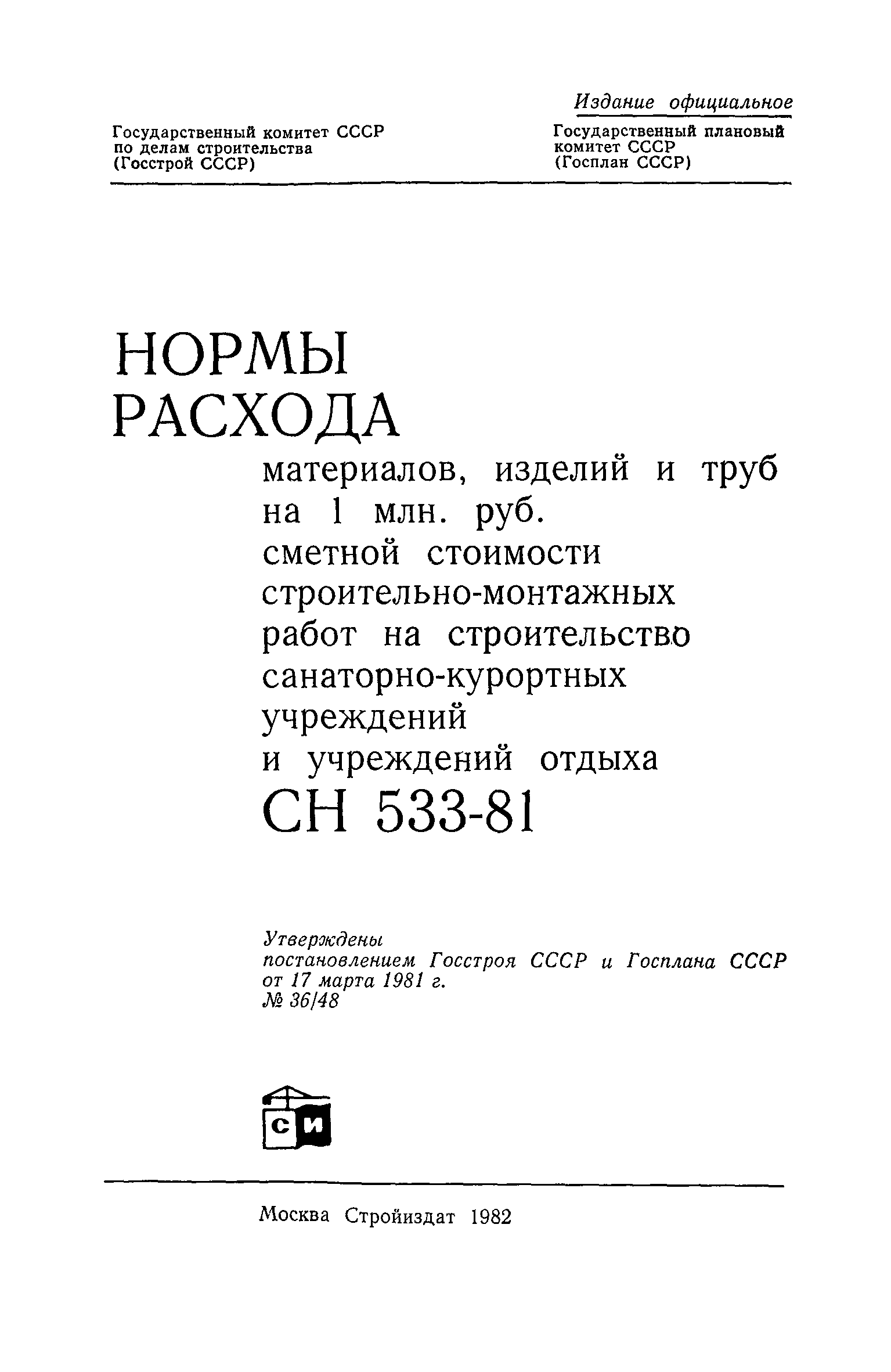 СН 533-81