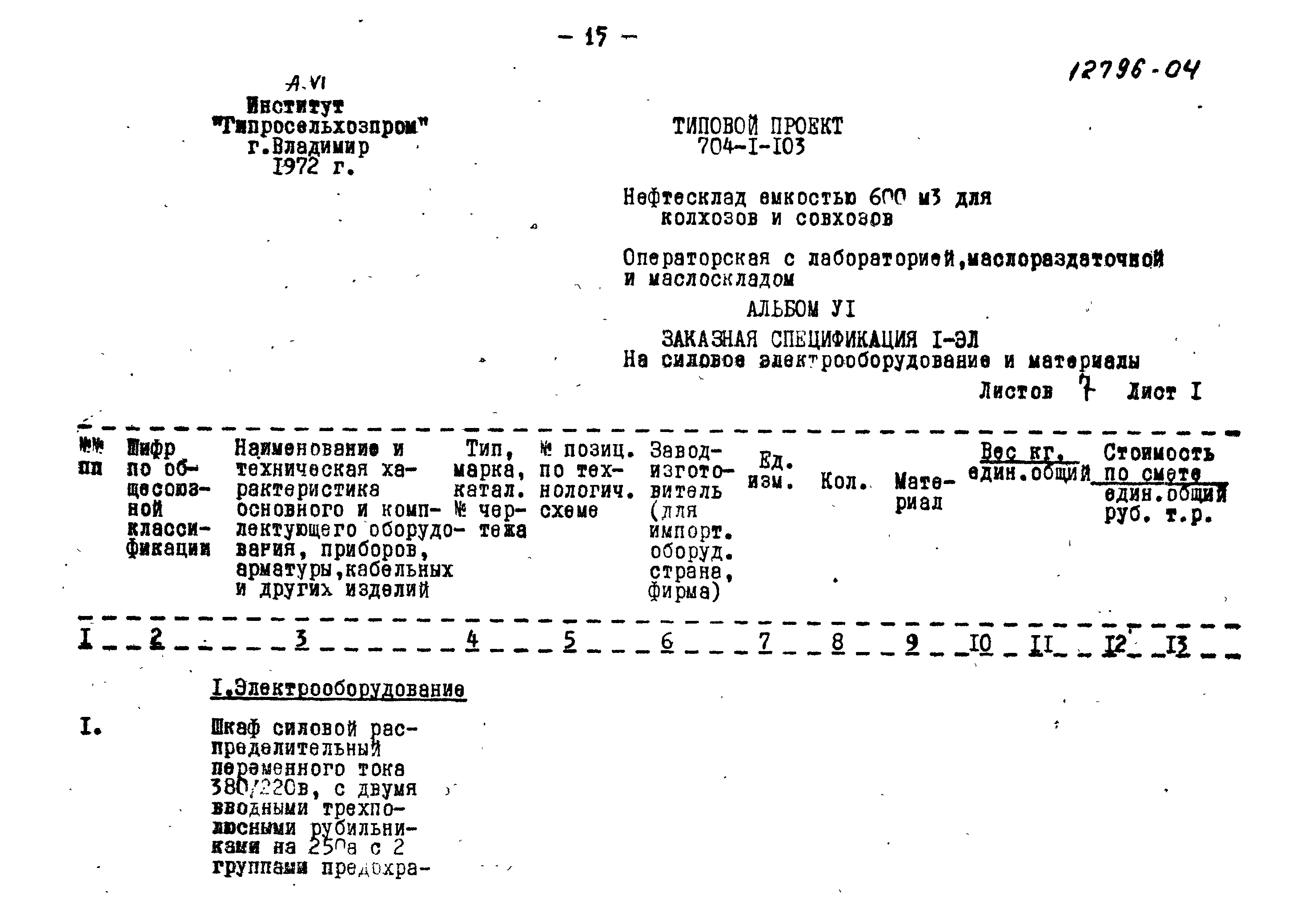 Типовой проект 704-1-103