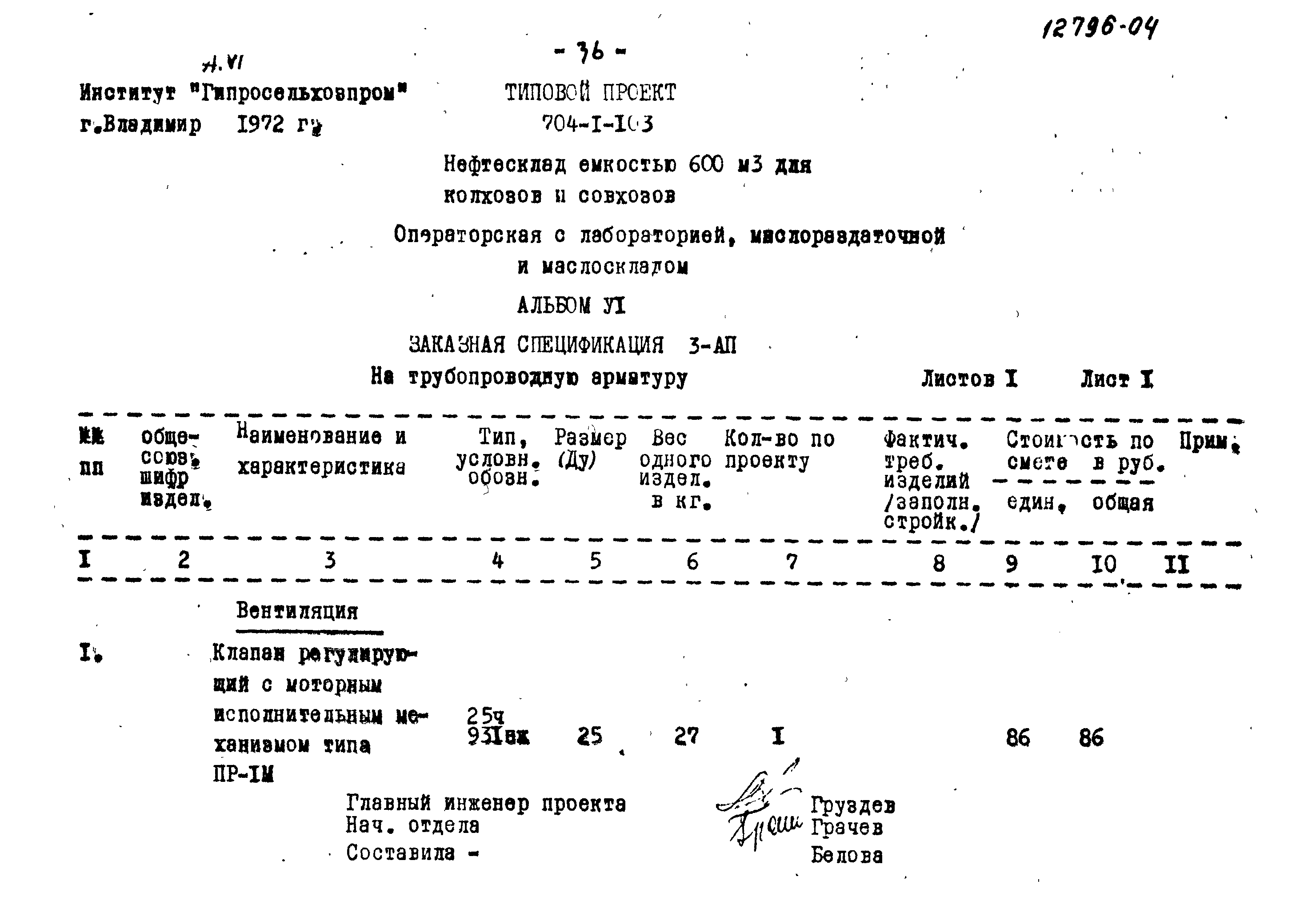 Типовой проект 704-1-103