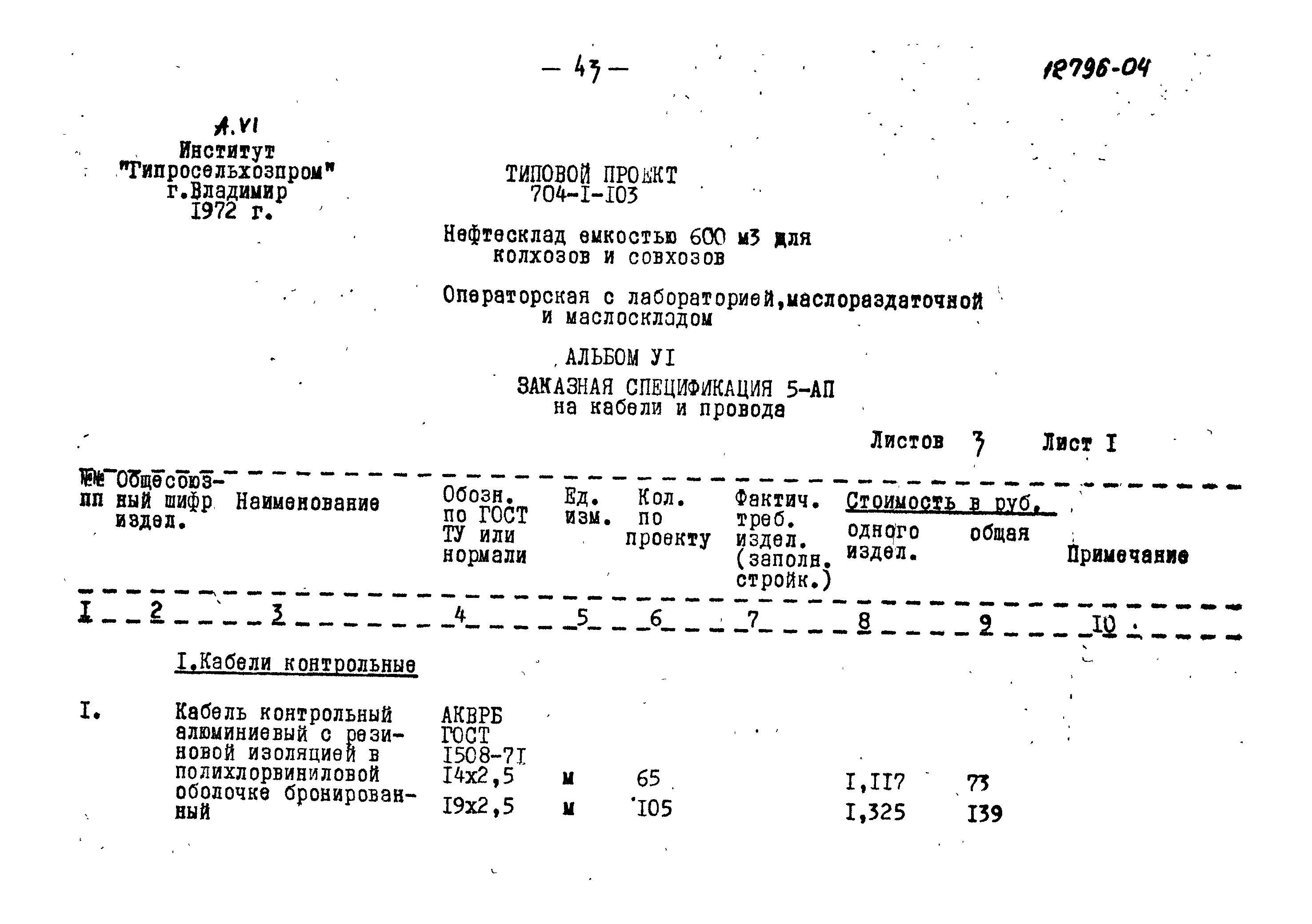 Типовой проект 704-1-103