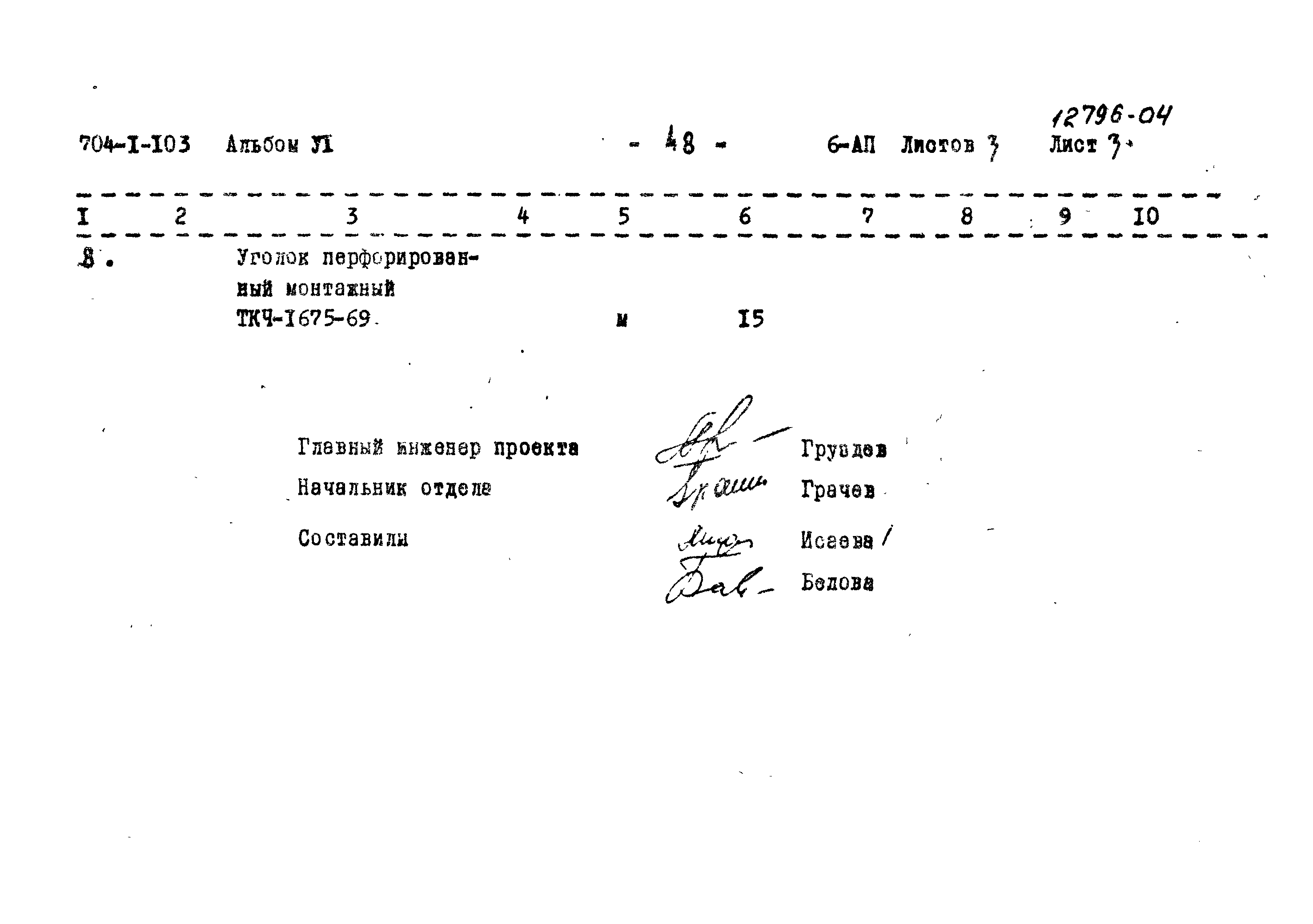 Типовой проект 704-1-103