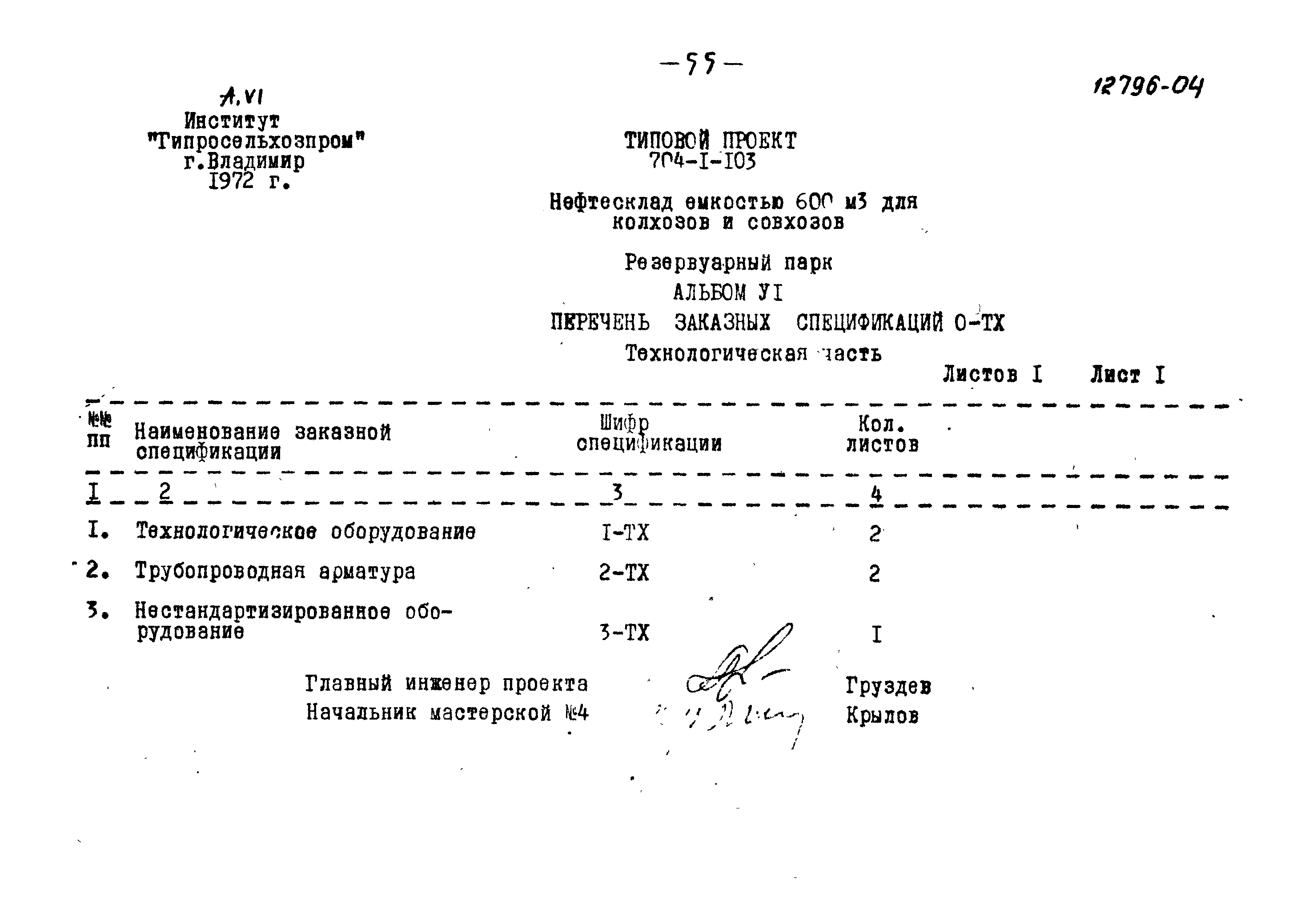 Типовой проект 704-1-103