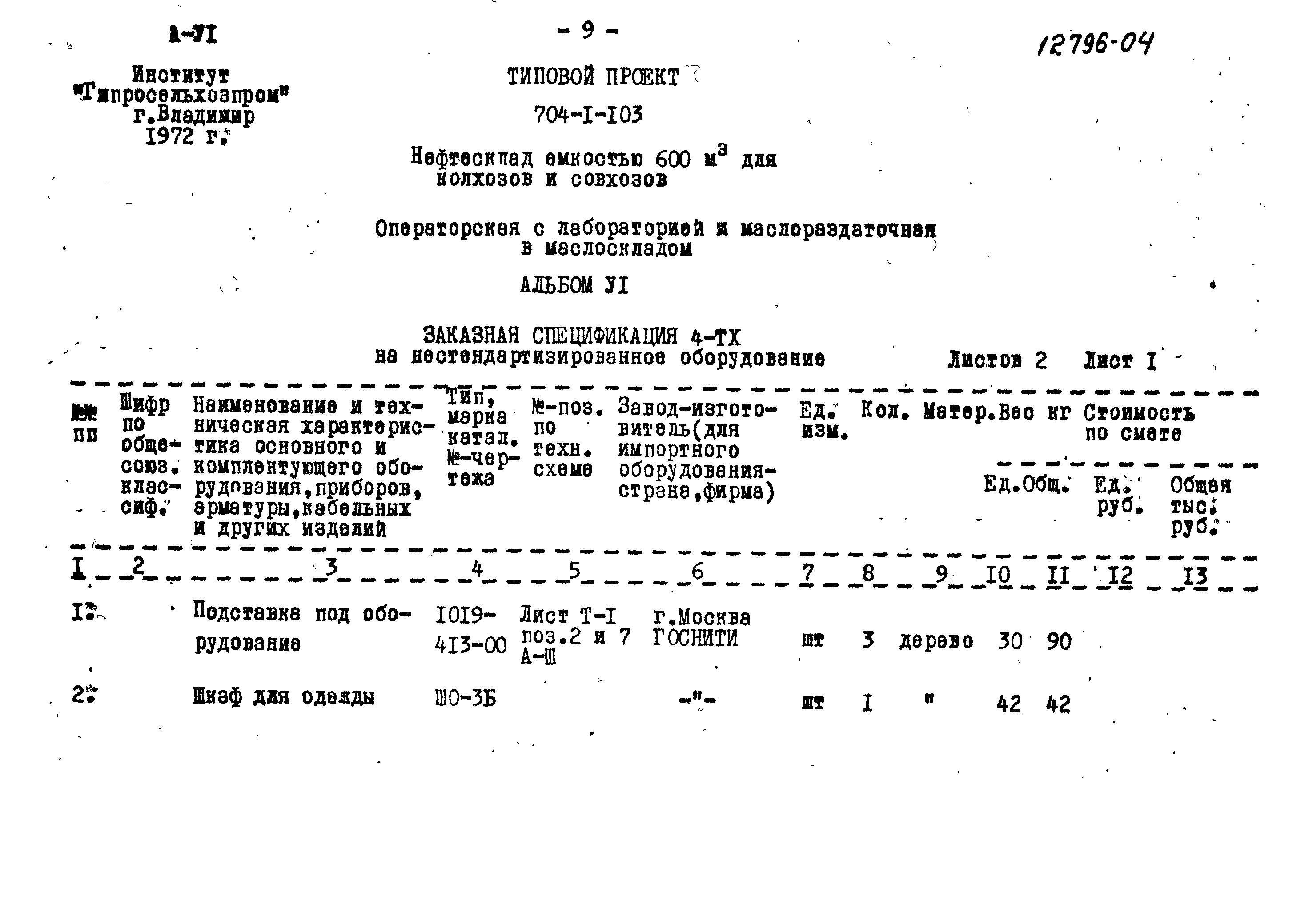 Типовой проект 704-1-103