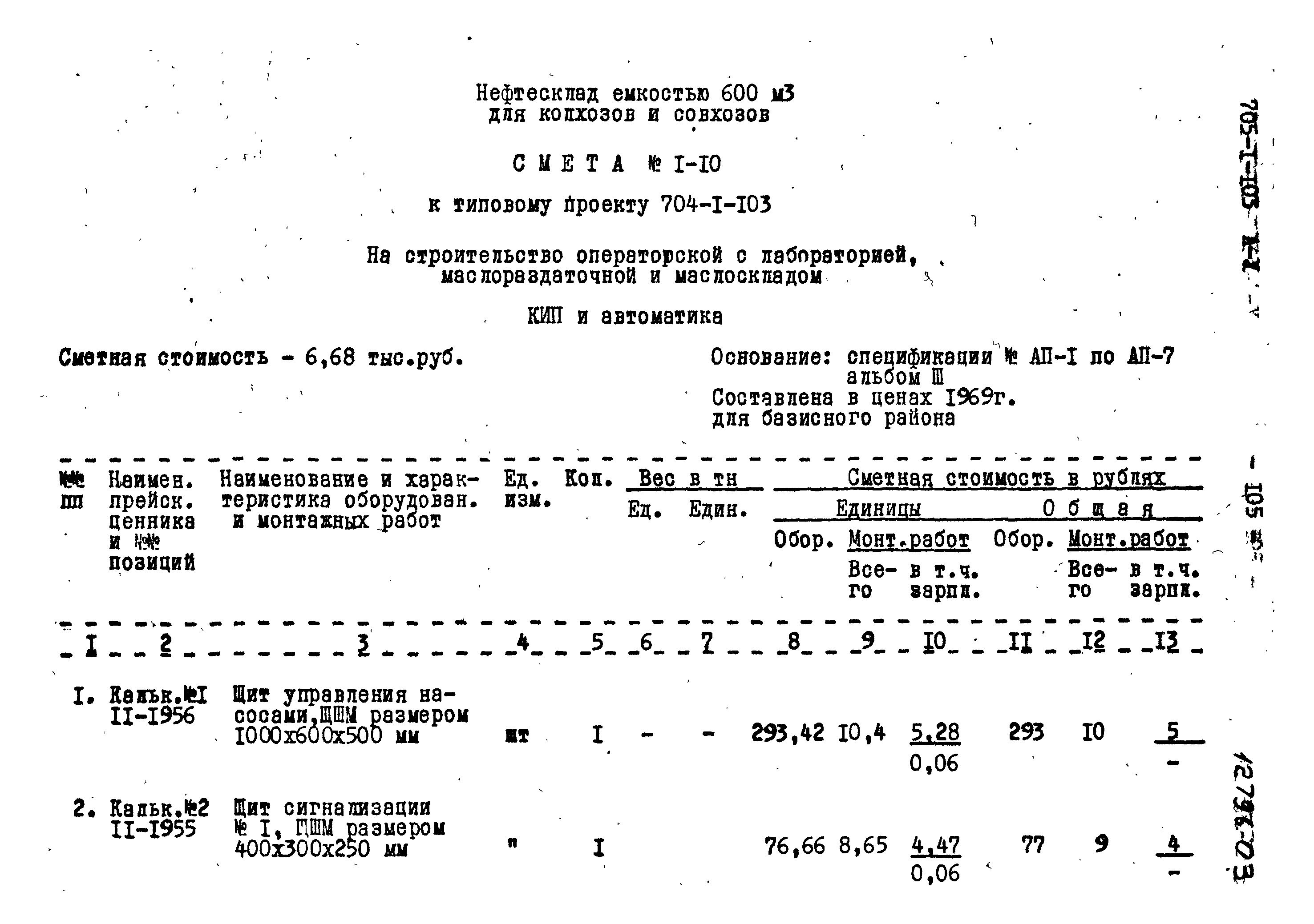 Типовой проект 704-1-103