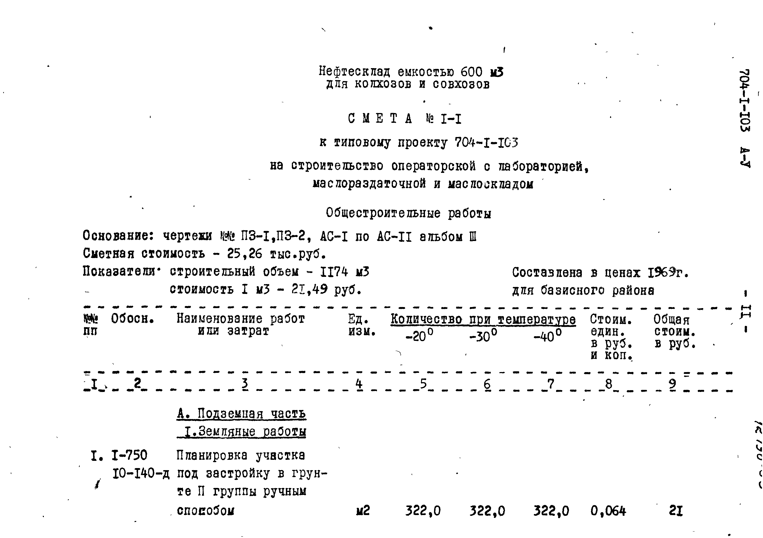 Типовой проект 704-1-103