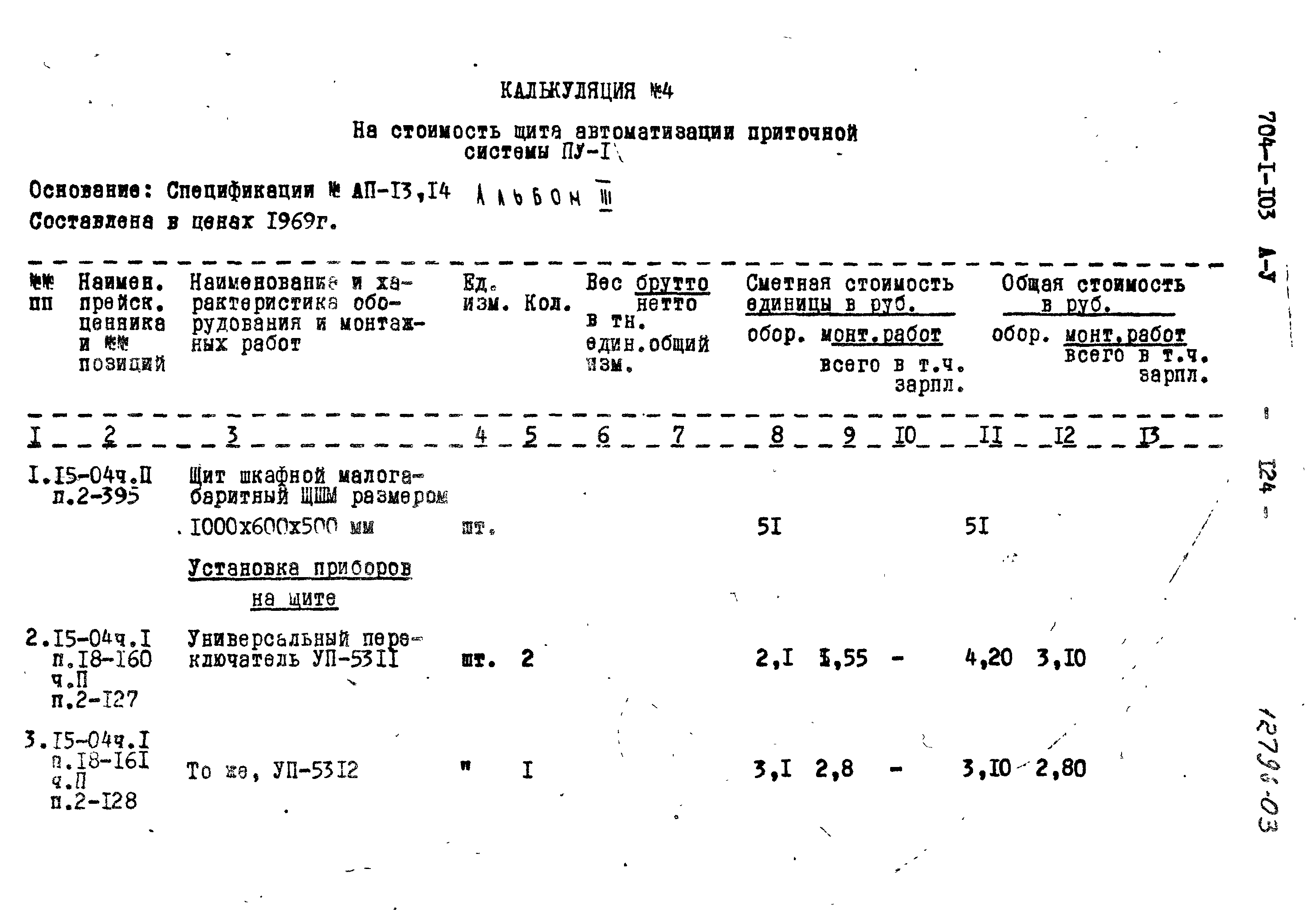 Типовой проект 704-1-103