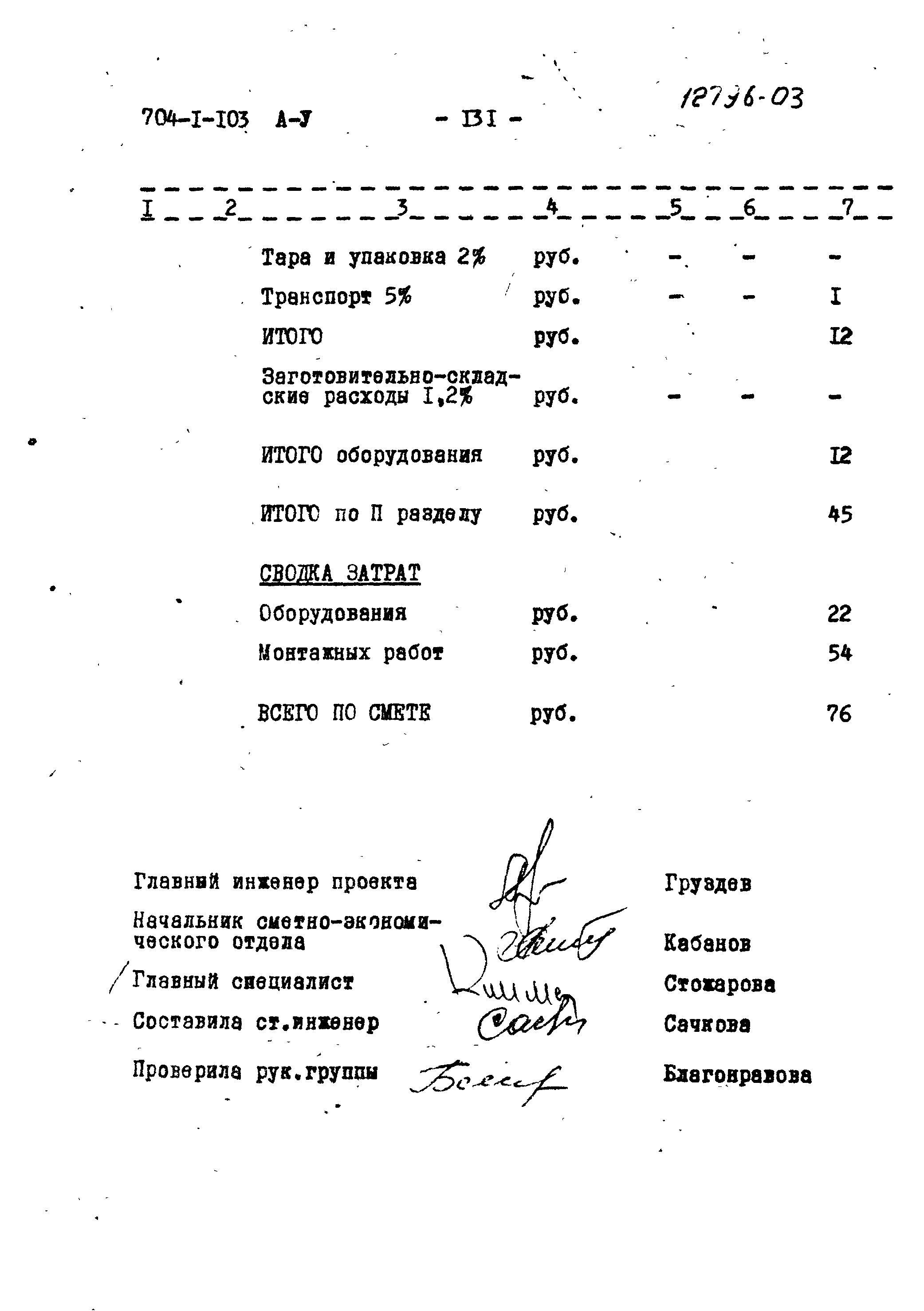 Типовой проект 704-1-103