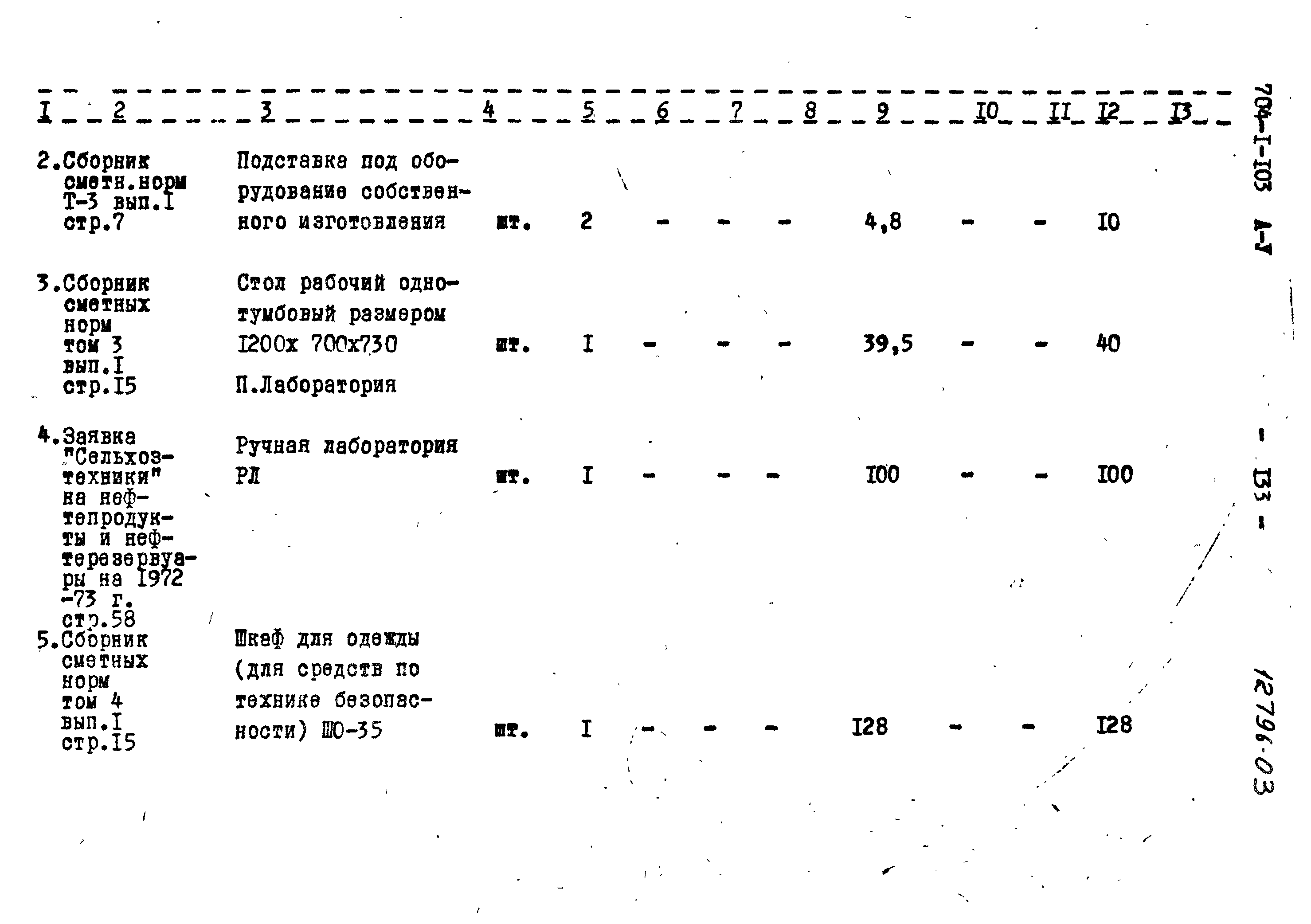 Типовой проект 704-1-103