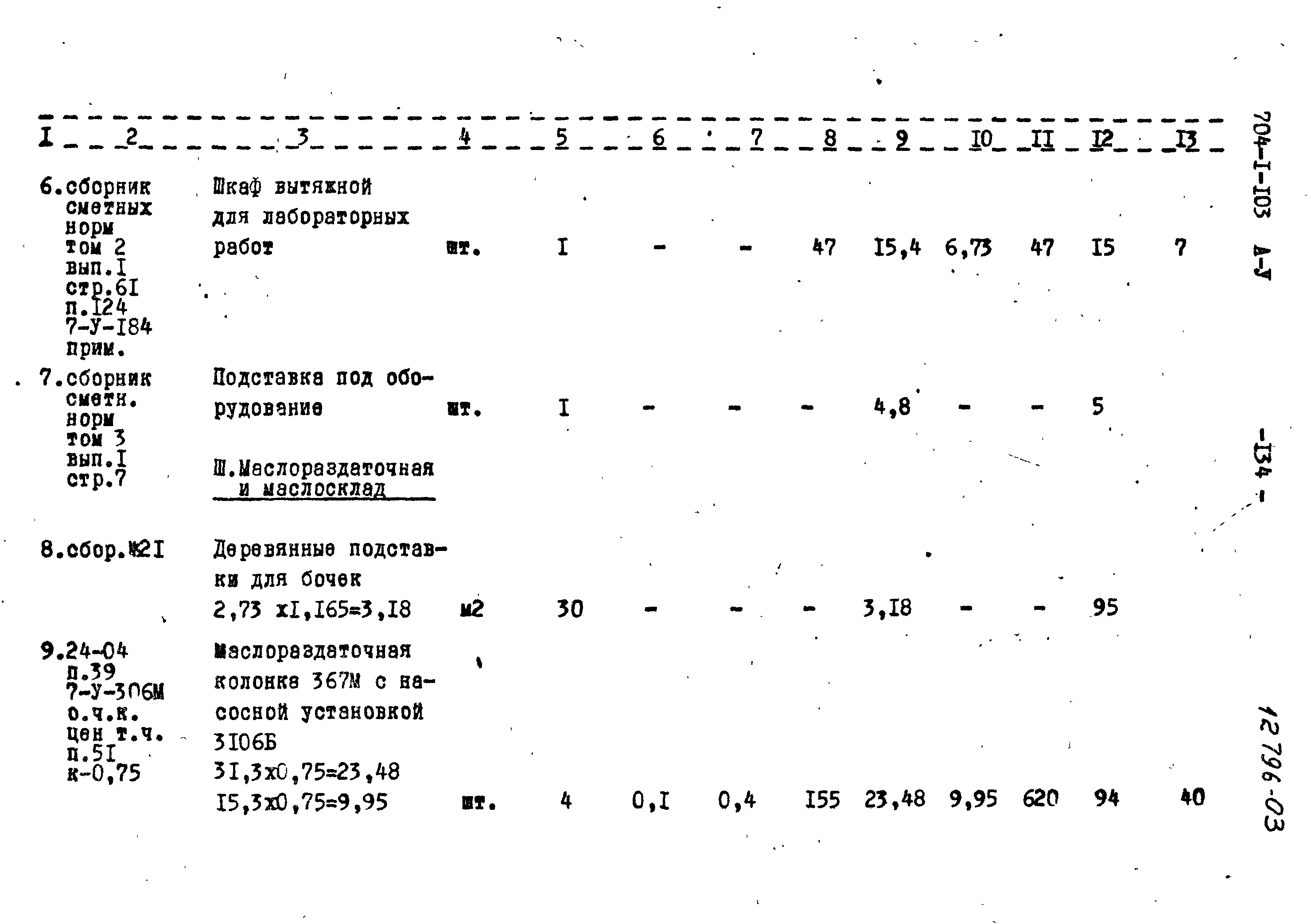 Типовой проект 704-1-103