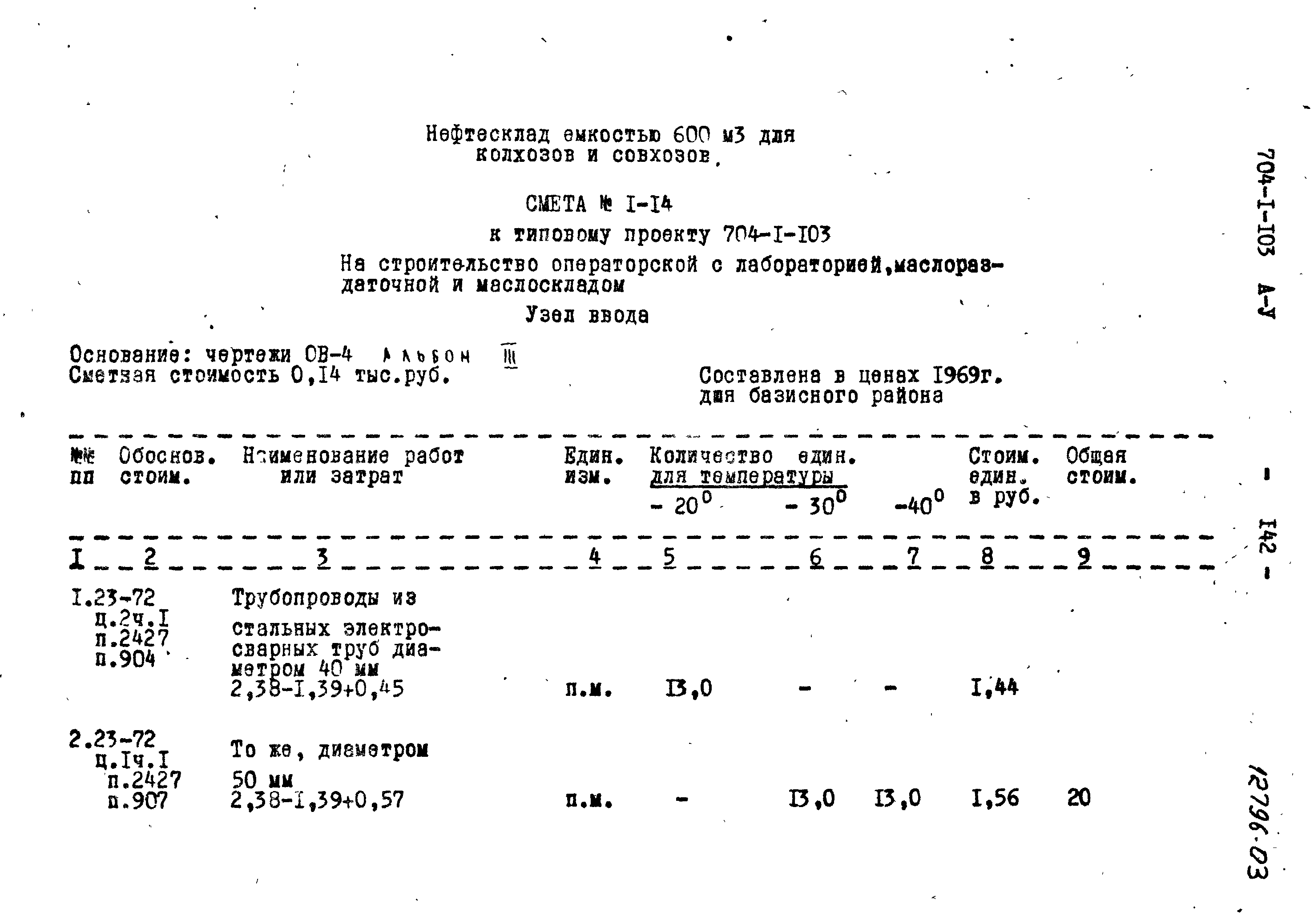 Типовой проект 704-1-103