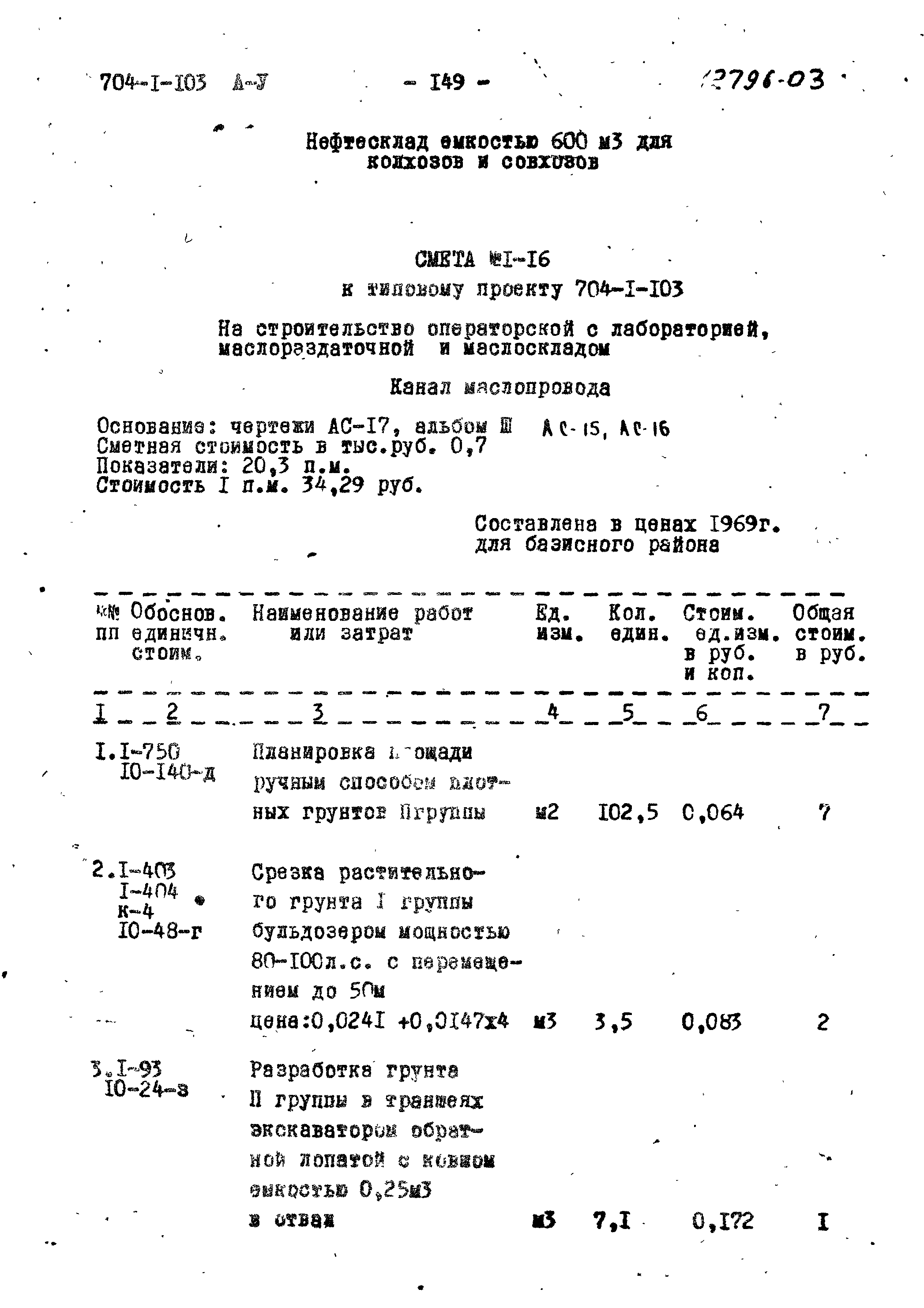 Типовой проект 704-1-103