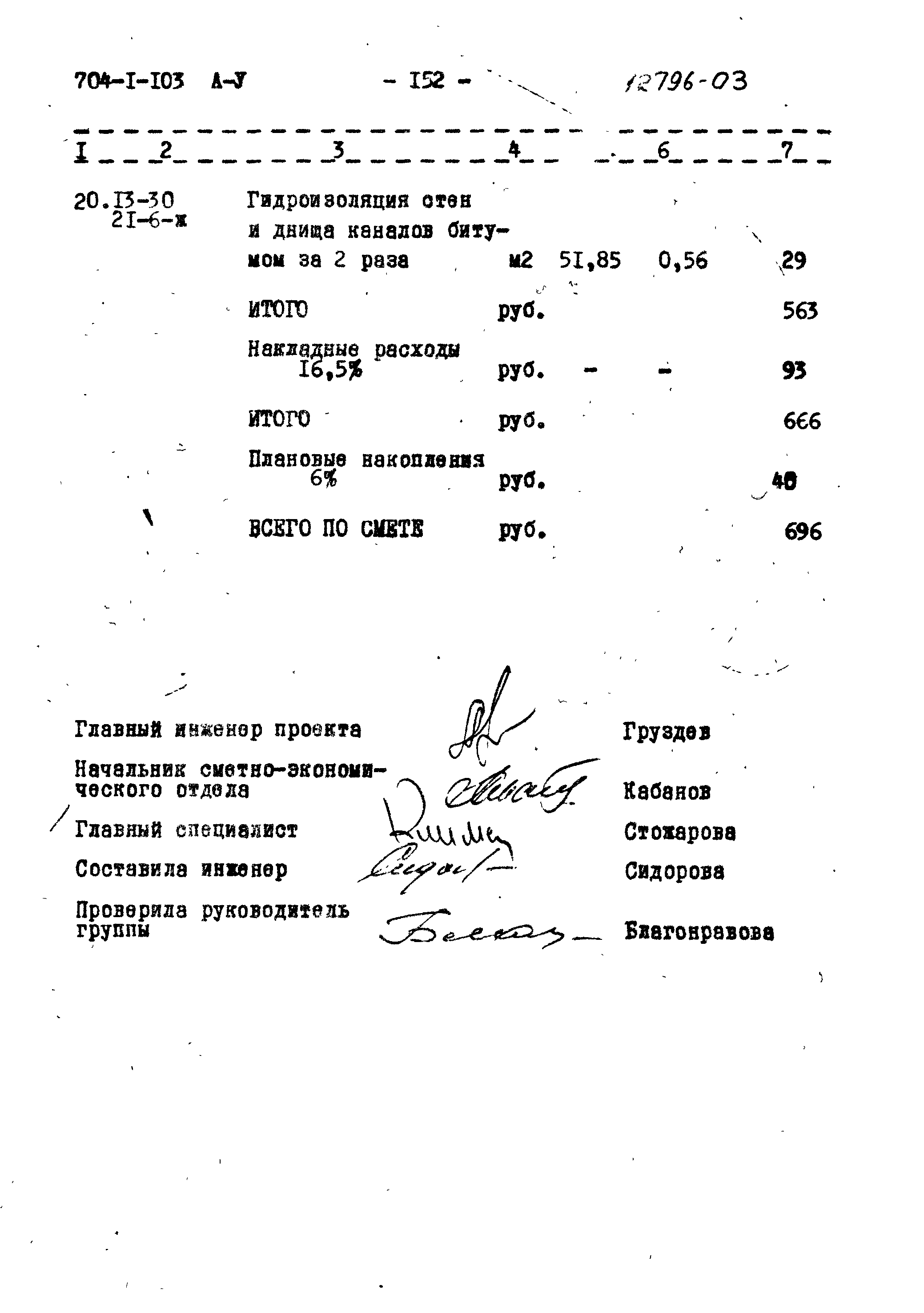 Типовой проект 704-1-103