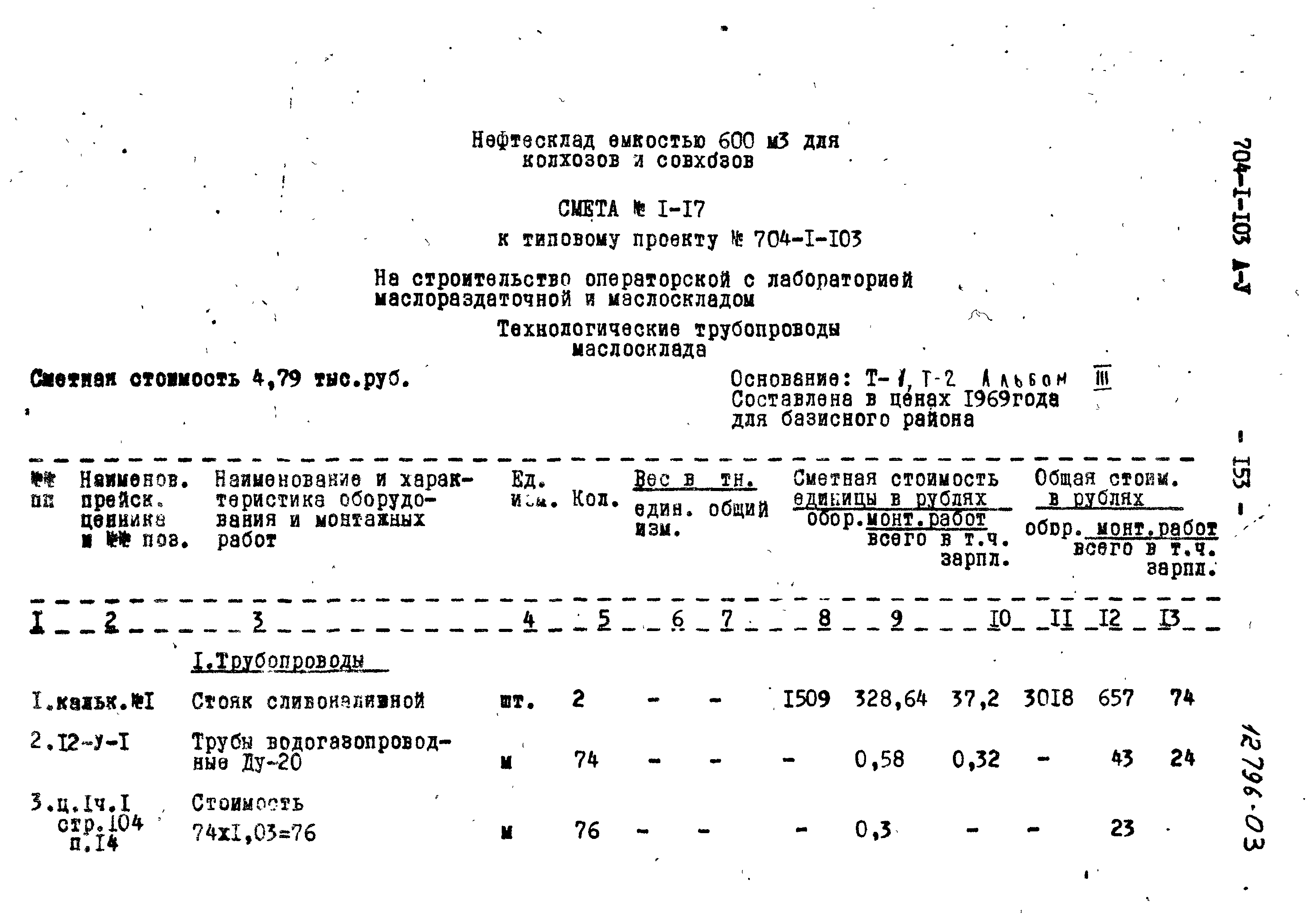 Типовой проект 704-1-103