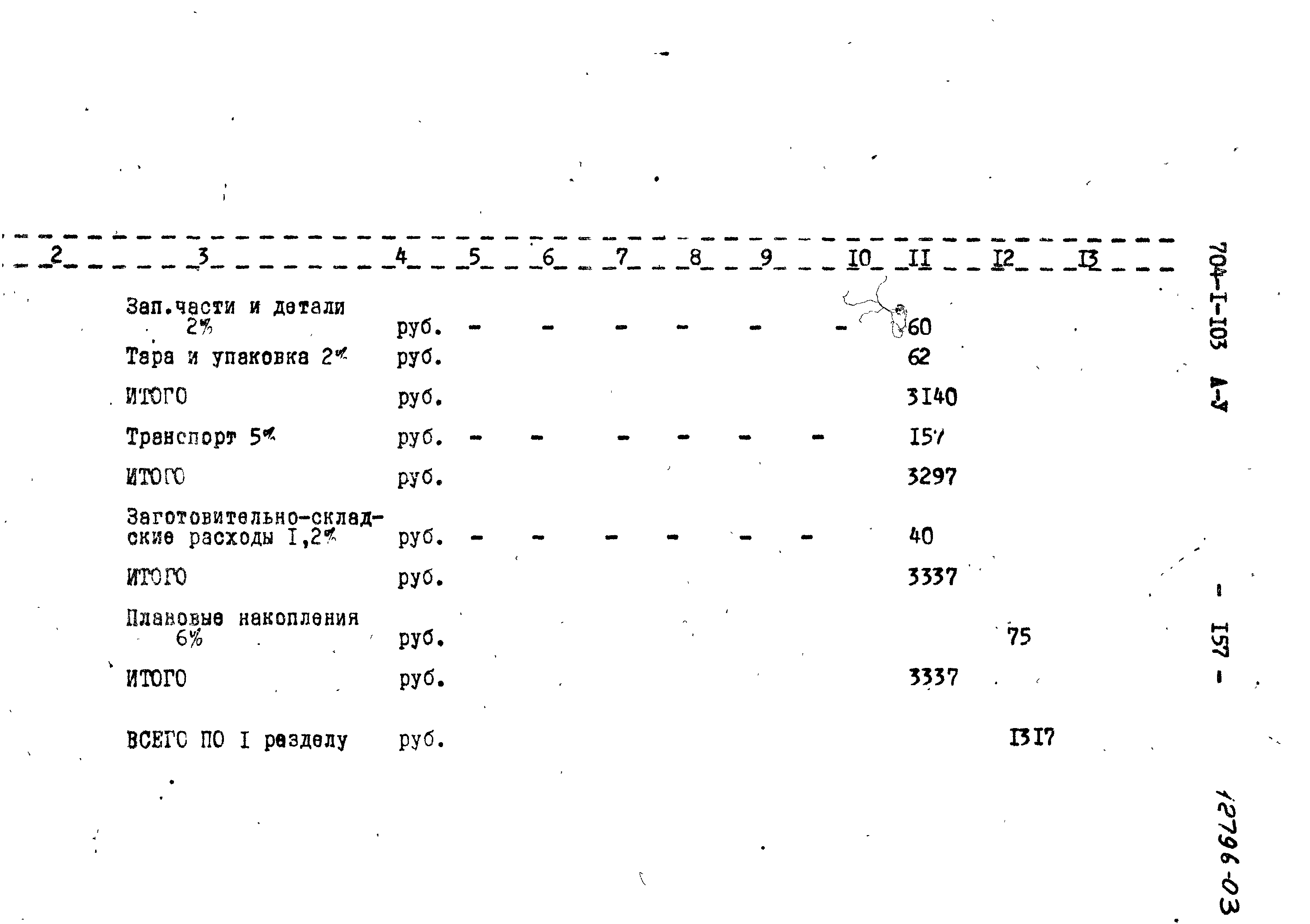 Типовой проект 704-1-103