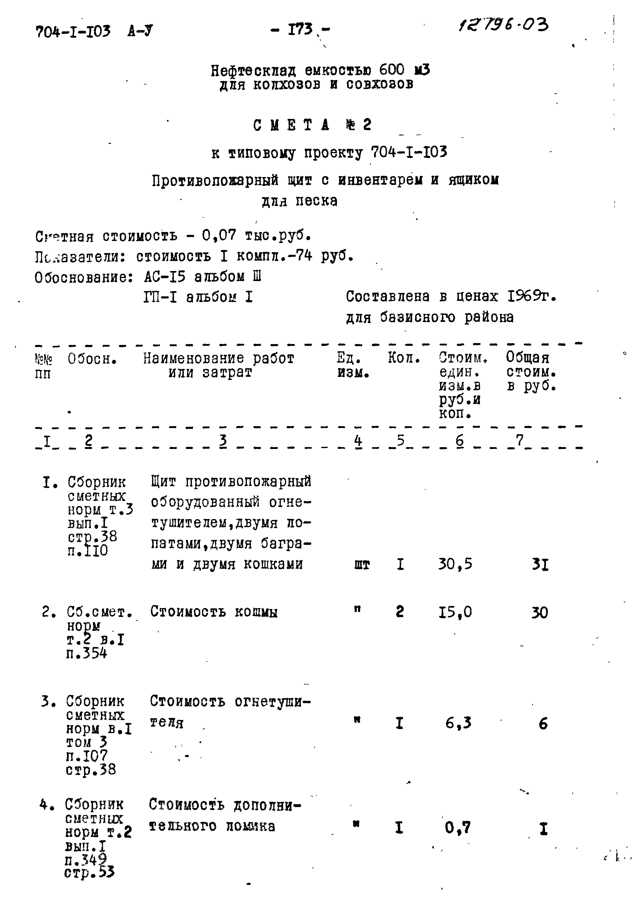 Типовой проект 704-1-103