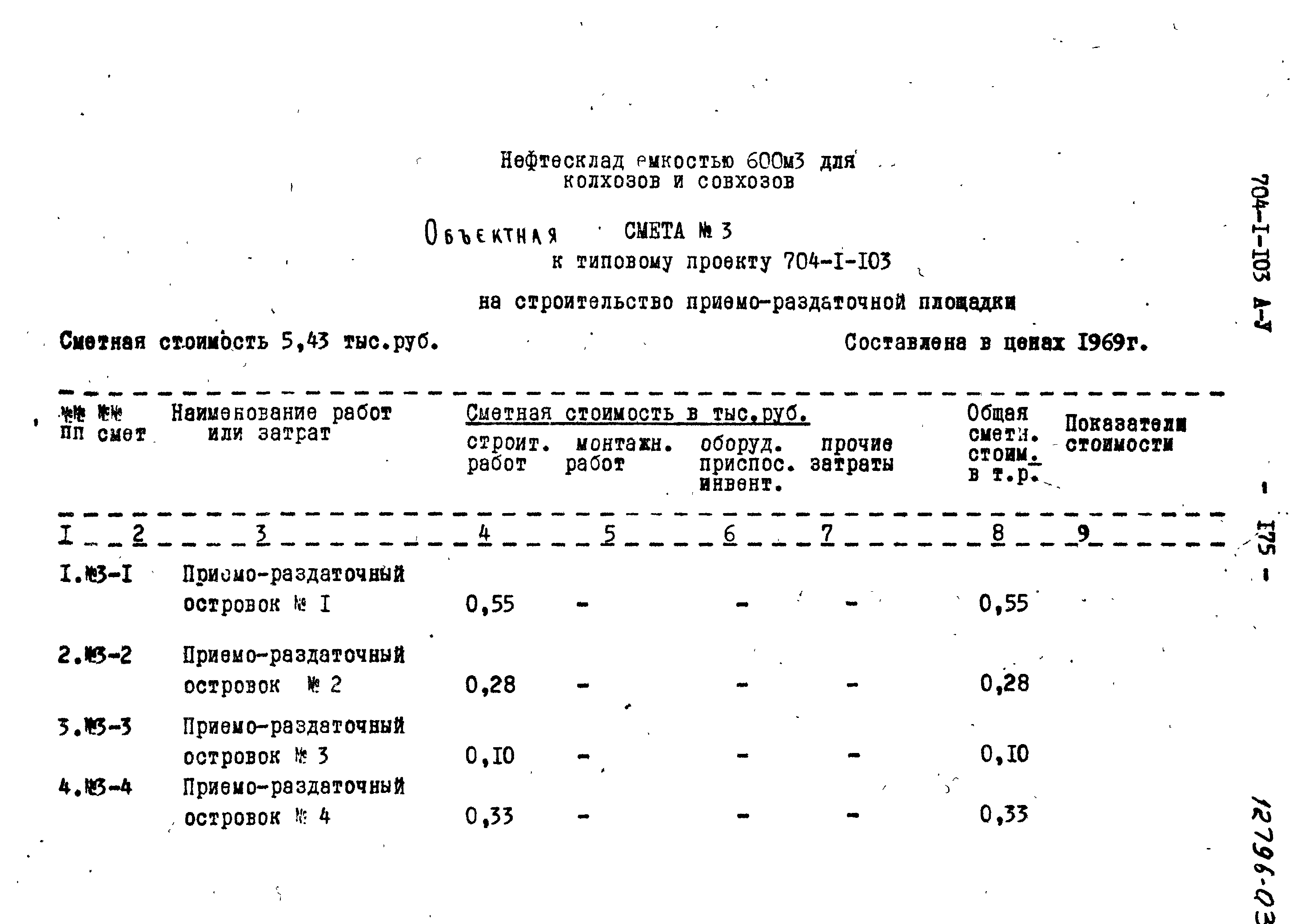 Типовой проект 704-1-103