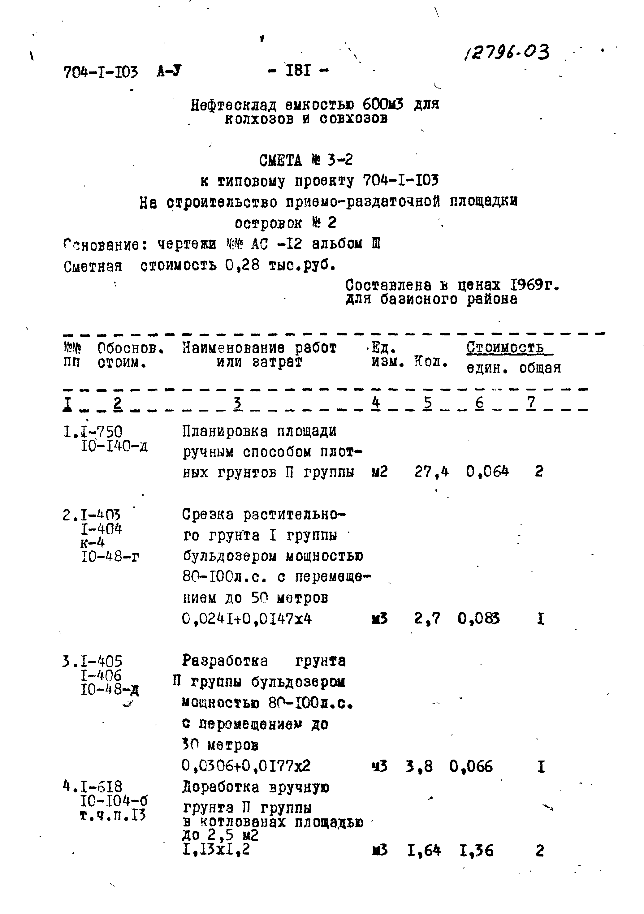 Типовой проект 704-1-103