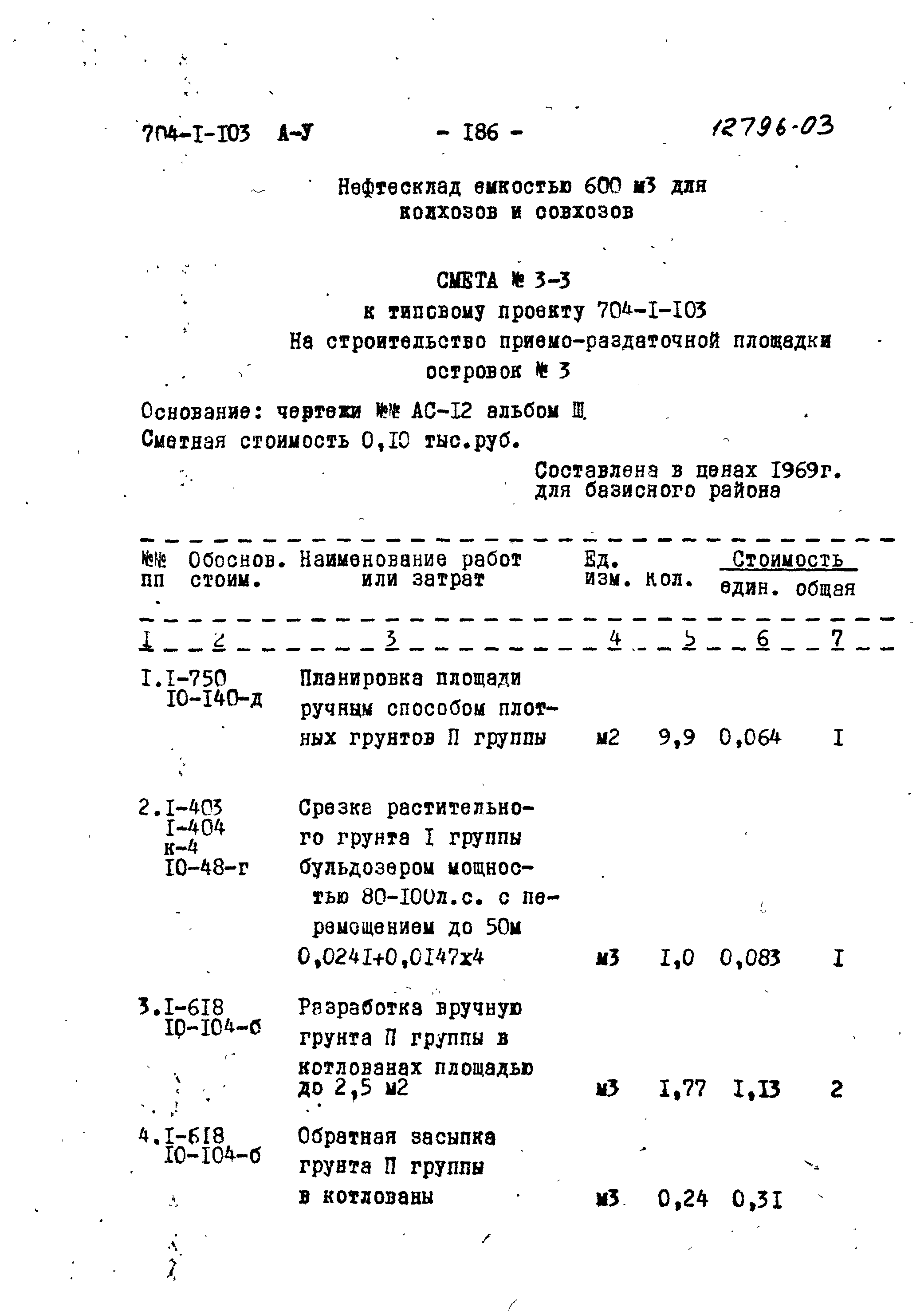 Типовой проект 704-1-103