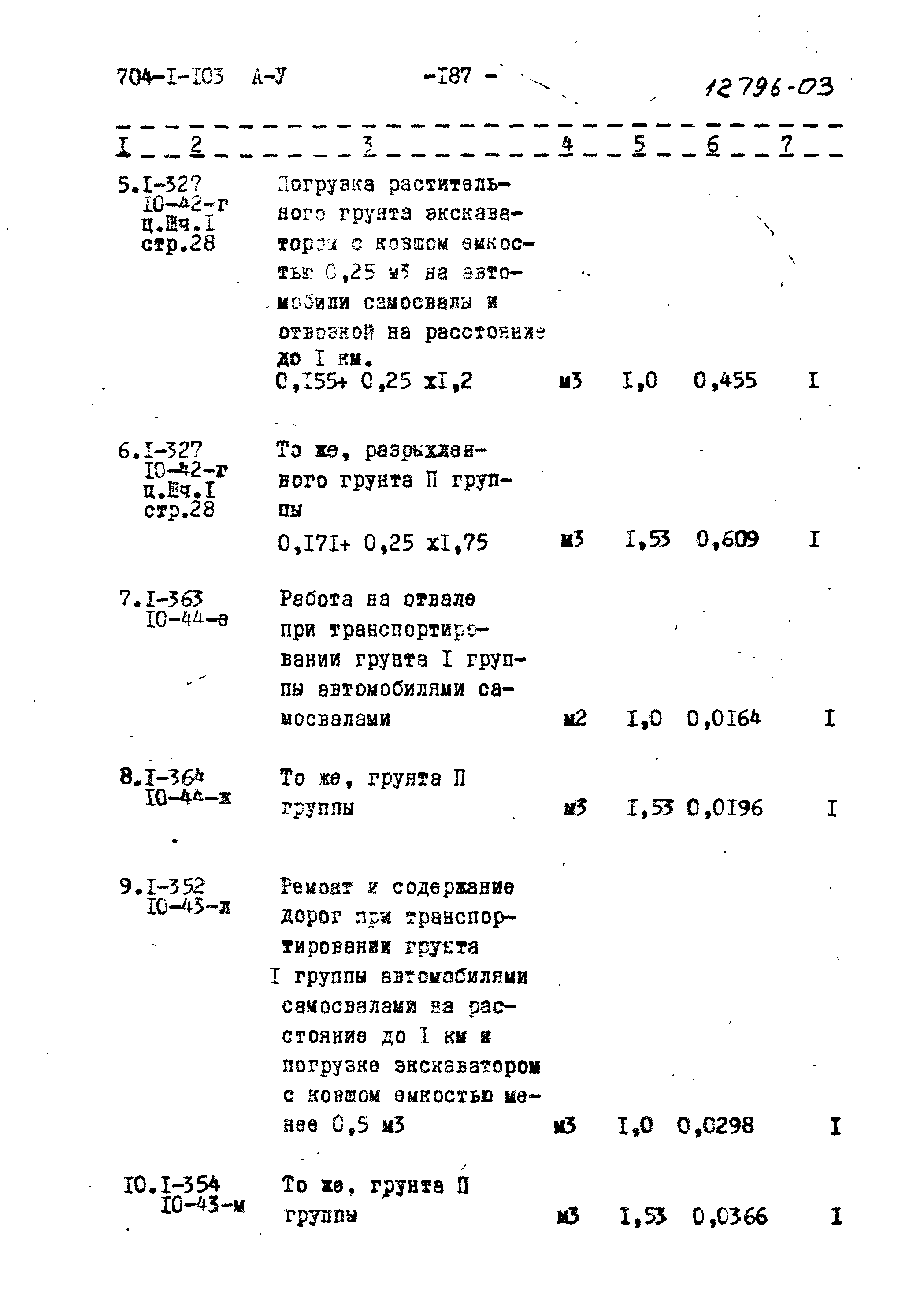 Типовой проект 704-1-103