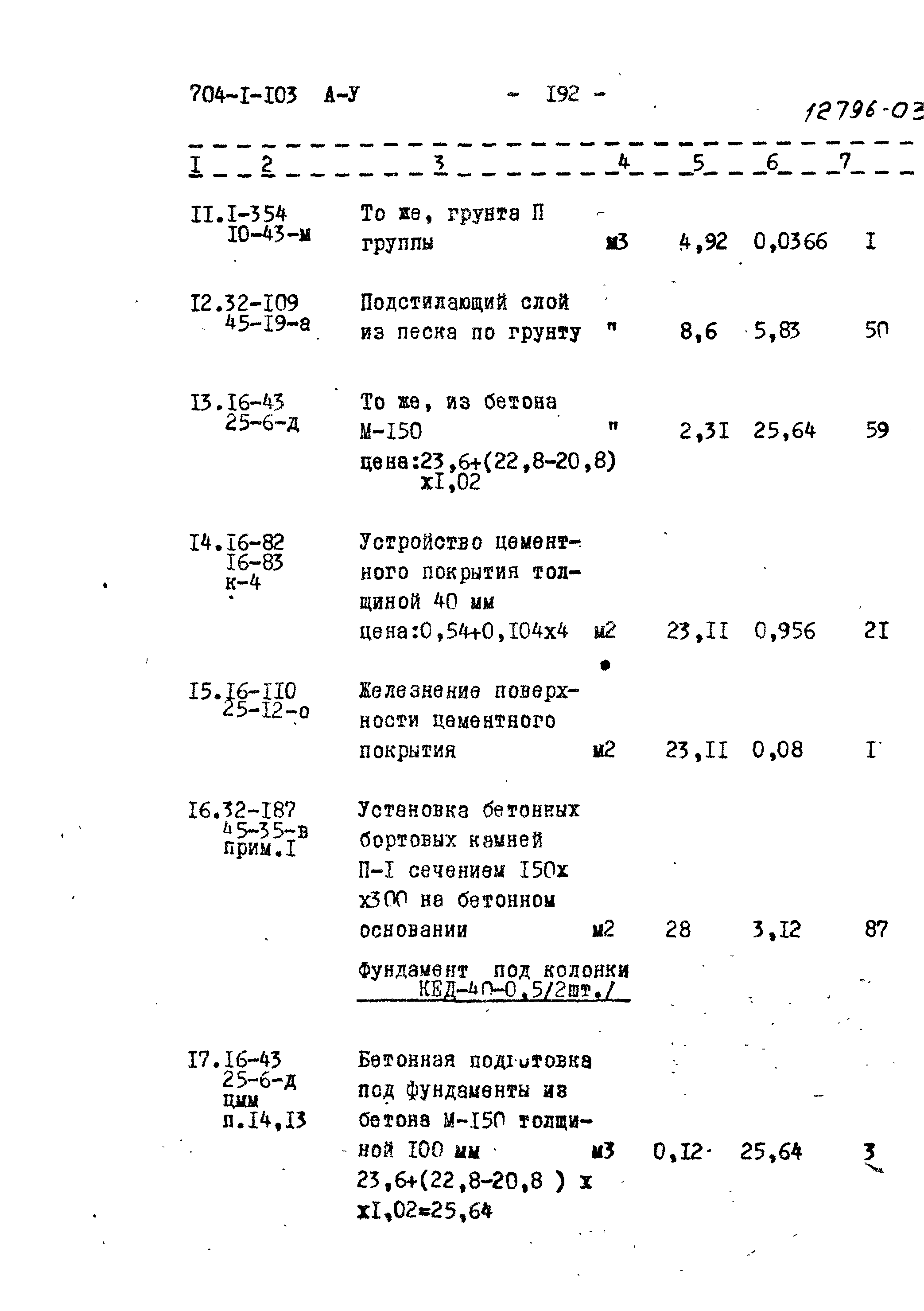 Типовой проект 704-1-103