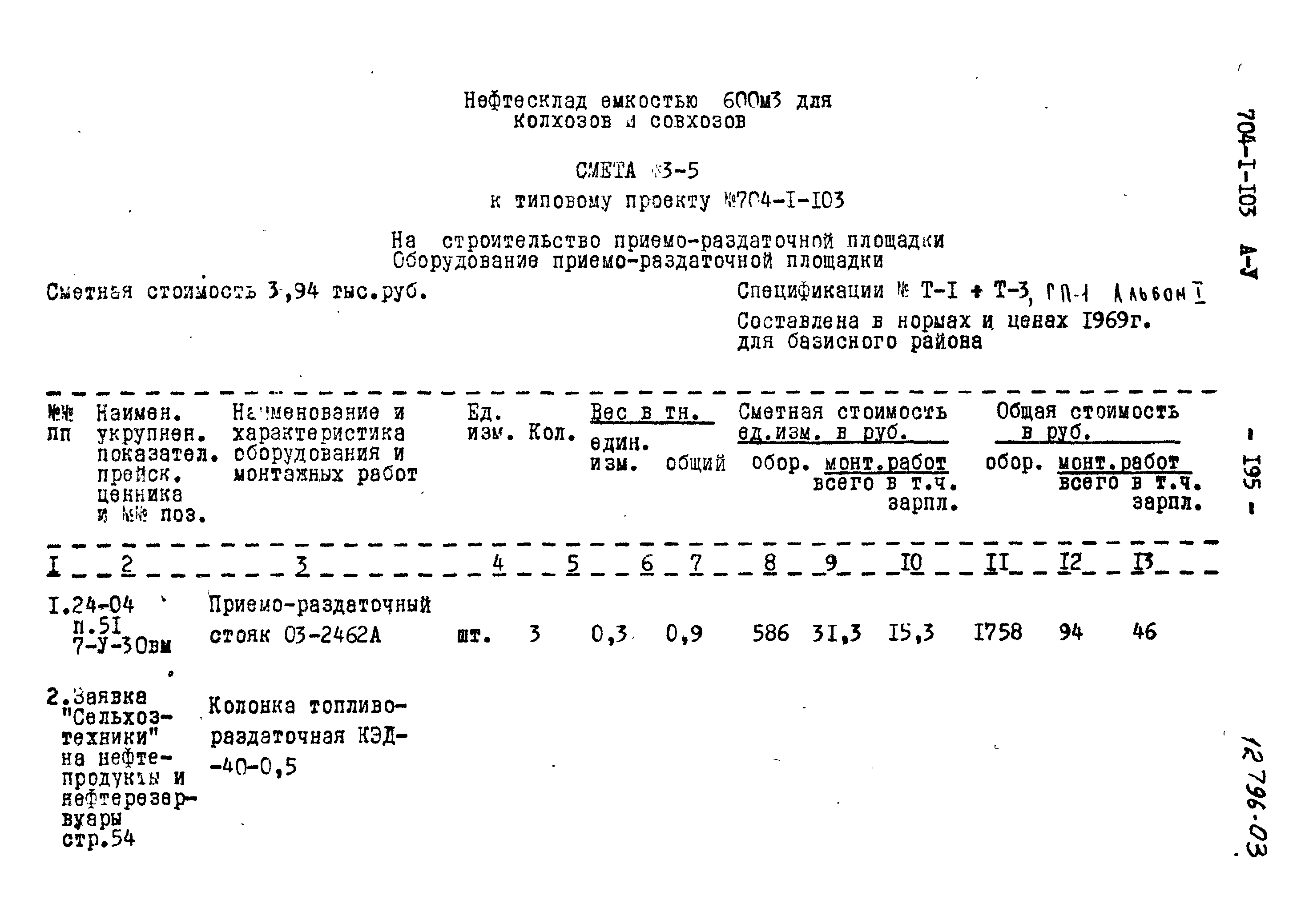 Типовой проект 704-1-103