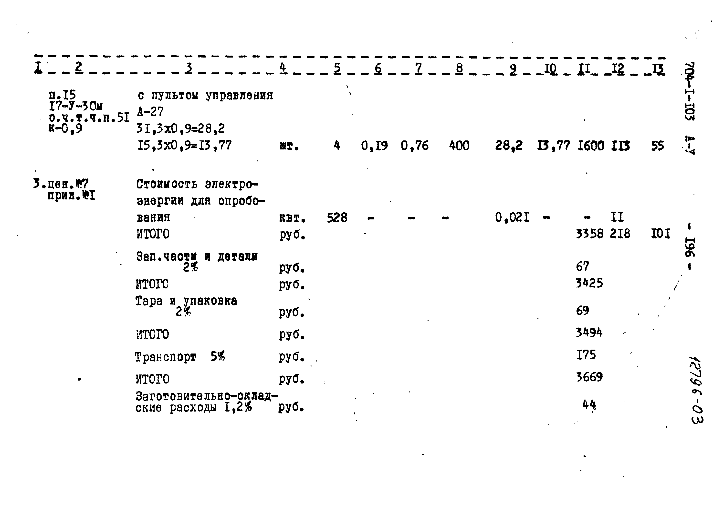 Типовой проект 704-1-103