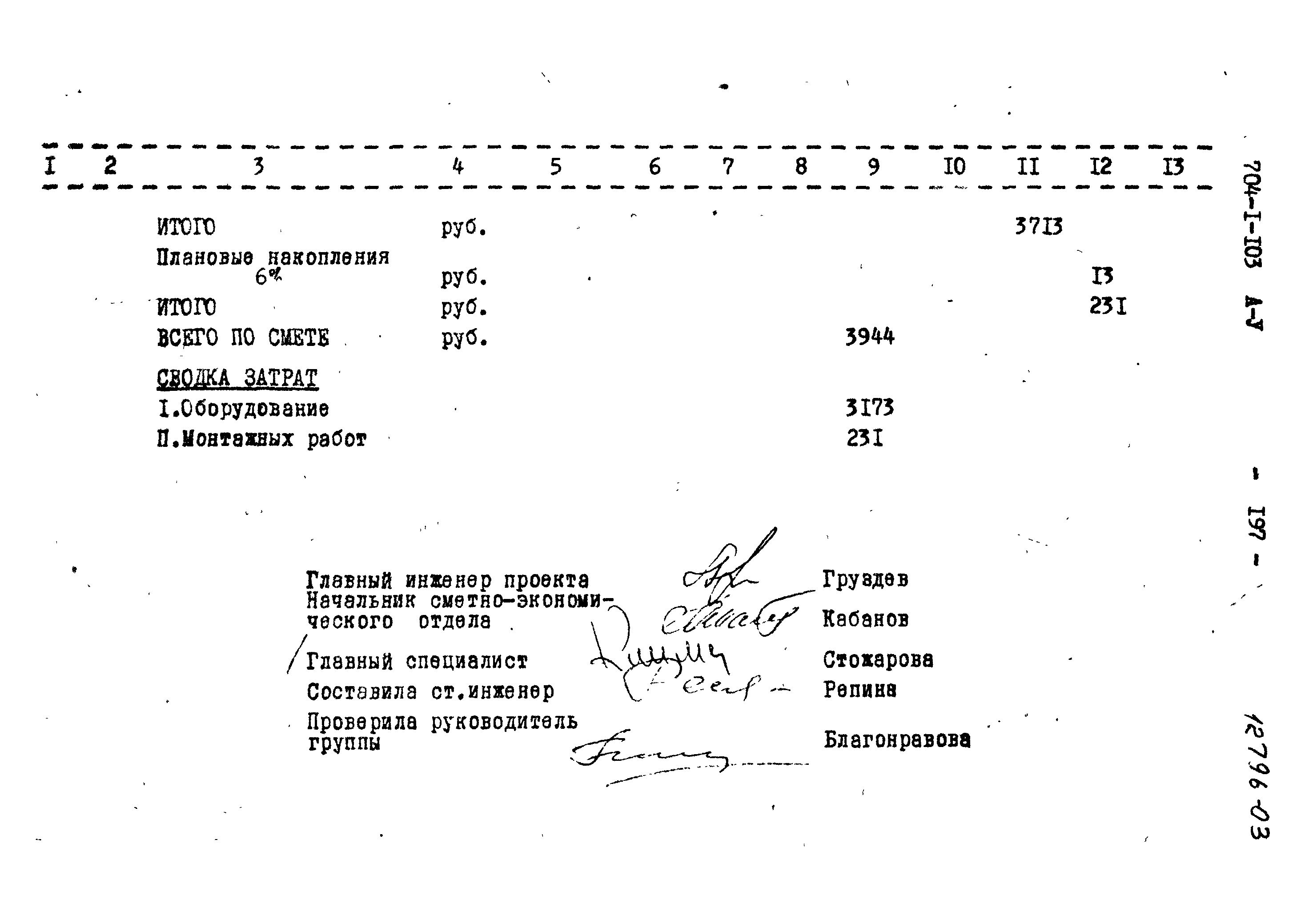 Типовой проект 704-1-103