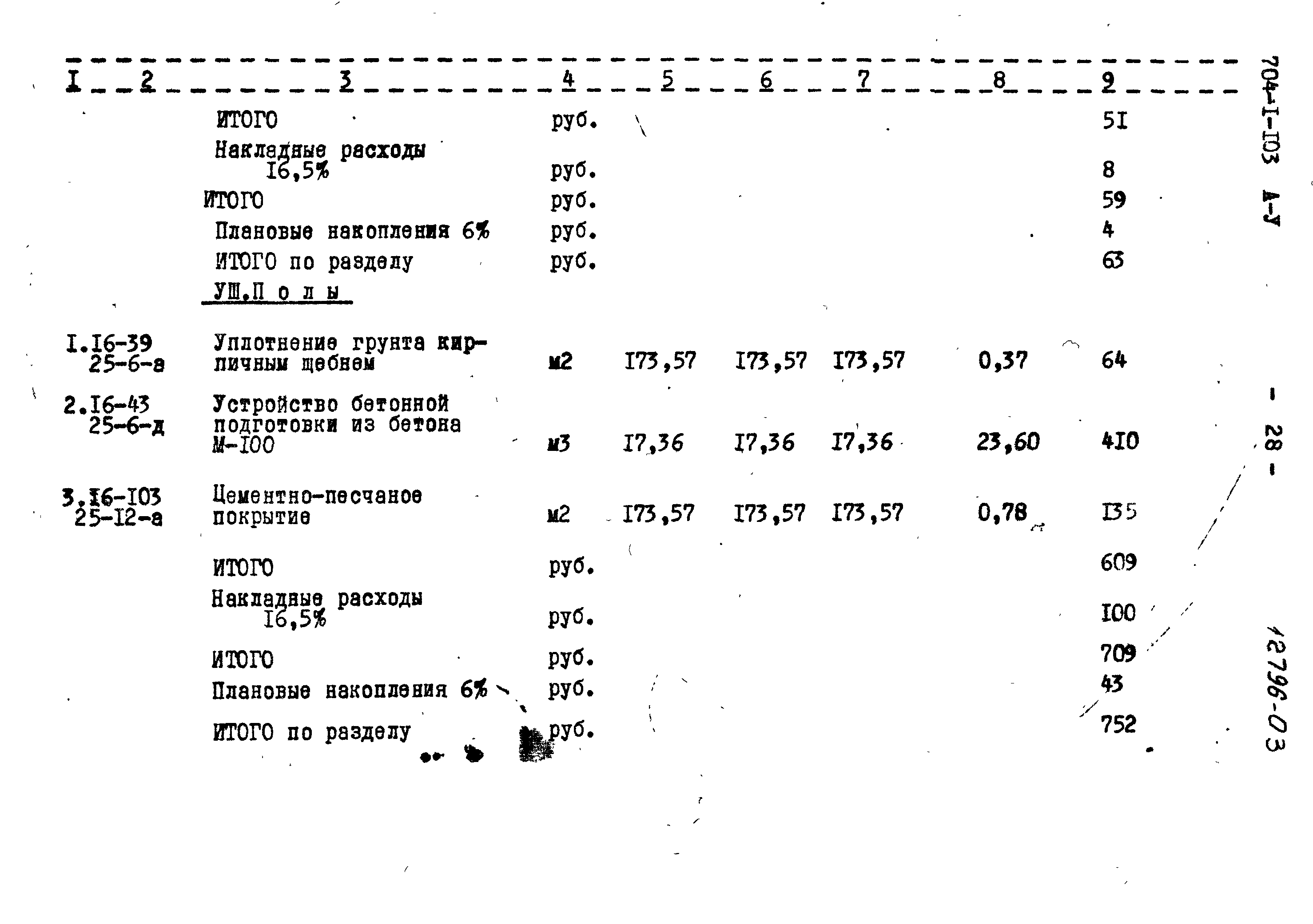 Типовой проект 704-1-103