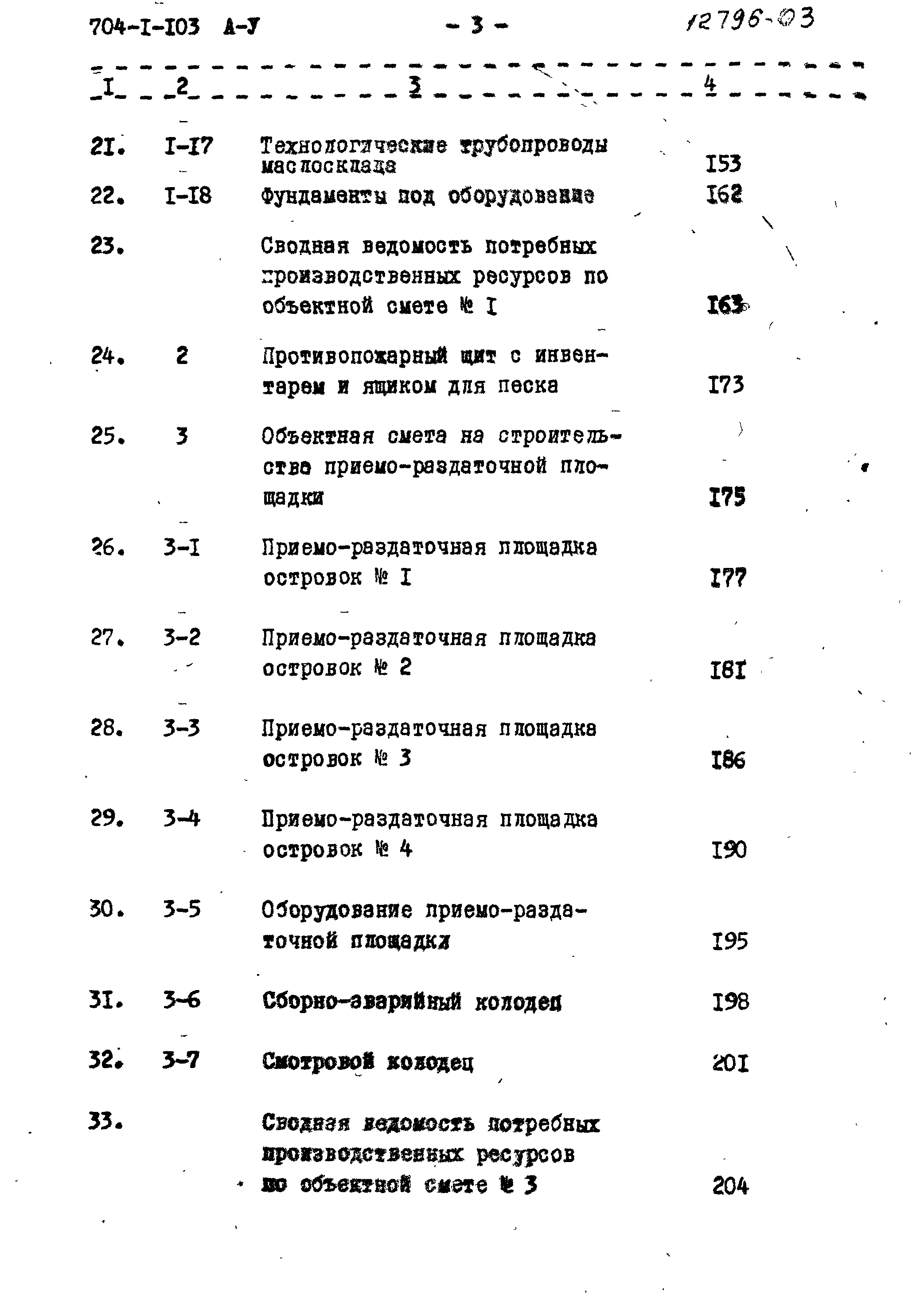 Типовой проект 704-1-103