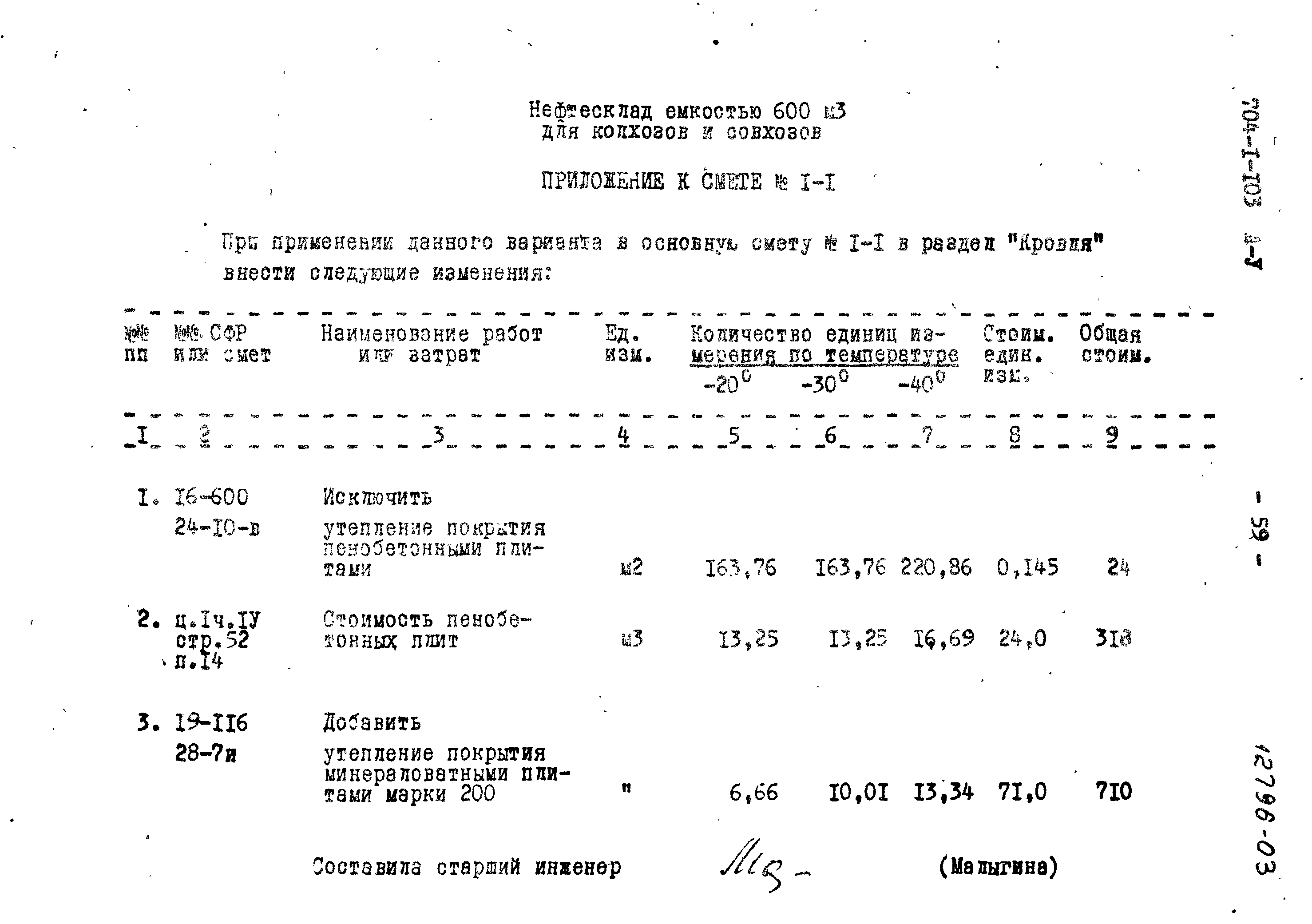 Типовой проект 704-1-103