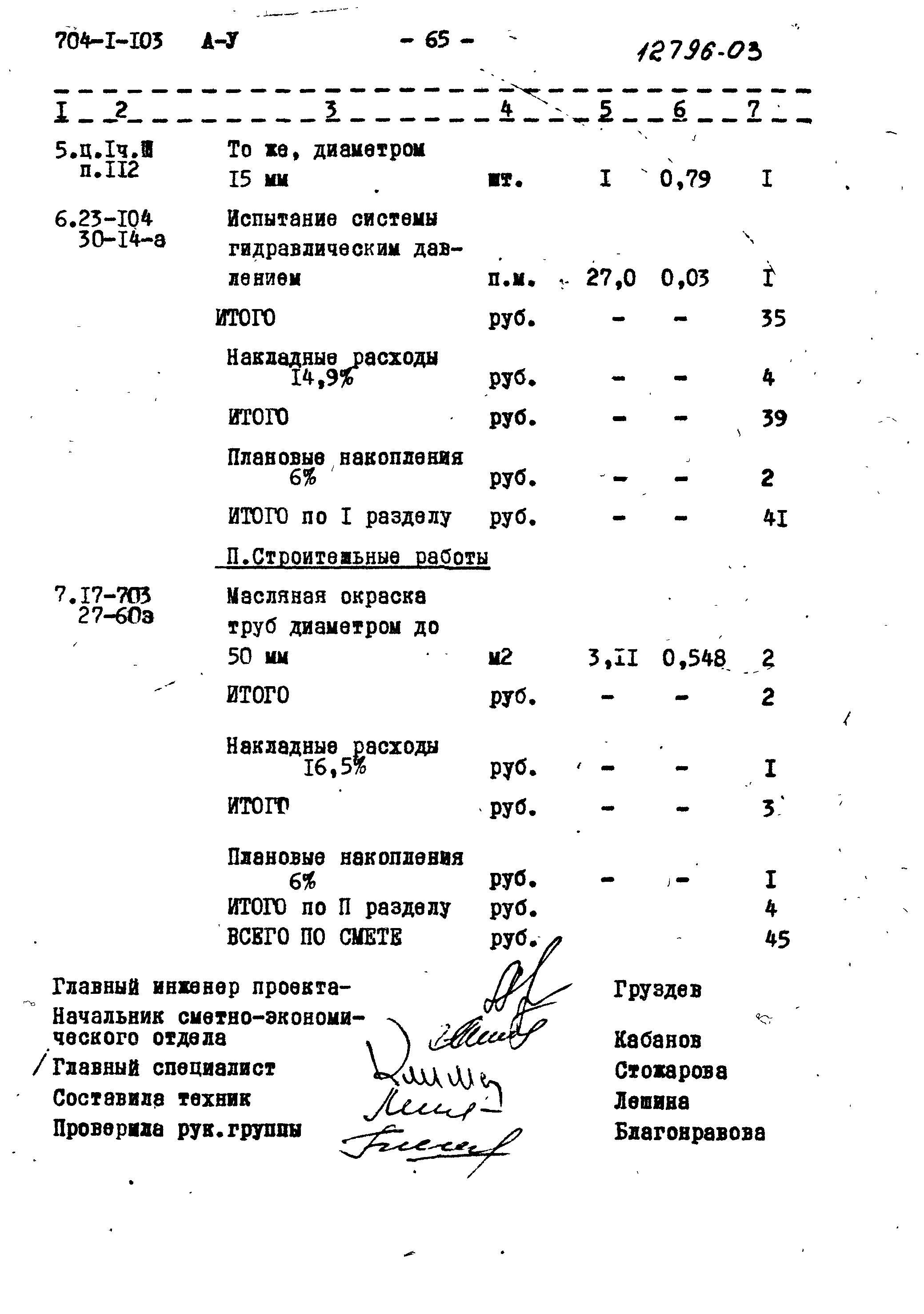 Типовой проект 704-1-103