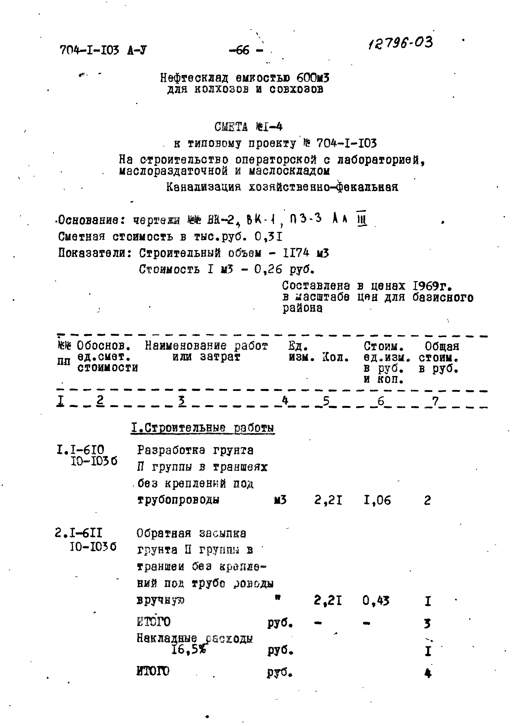 Типовой проект 704-1-103