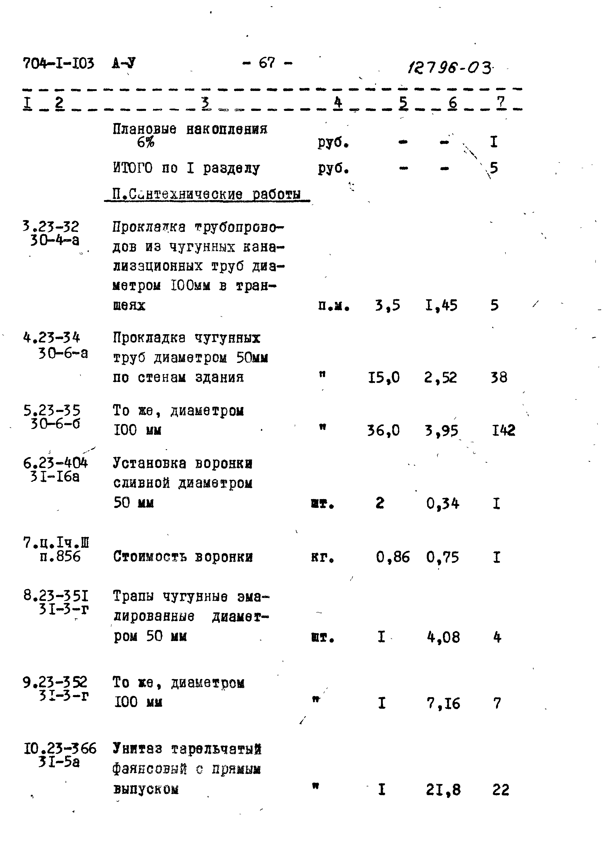 Типовой проект 704-1-103