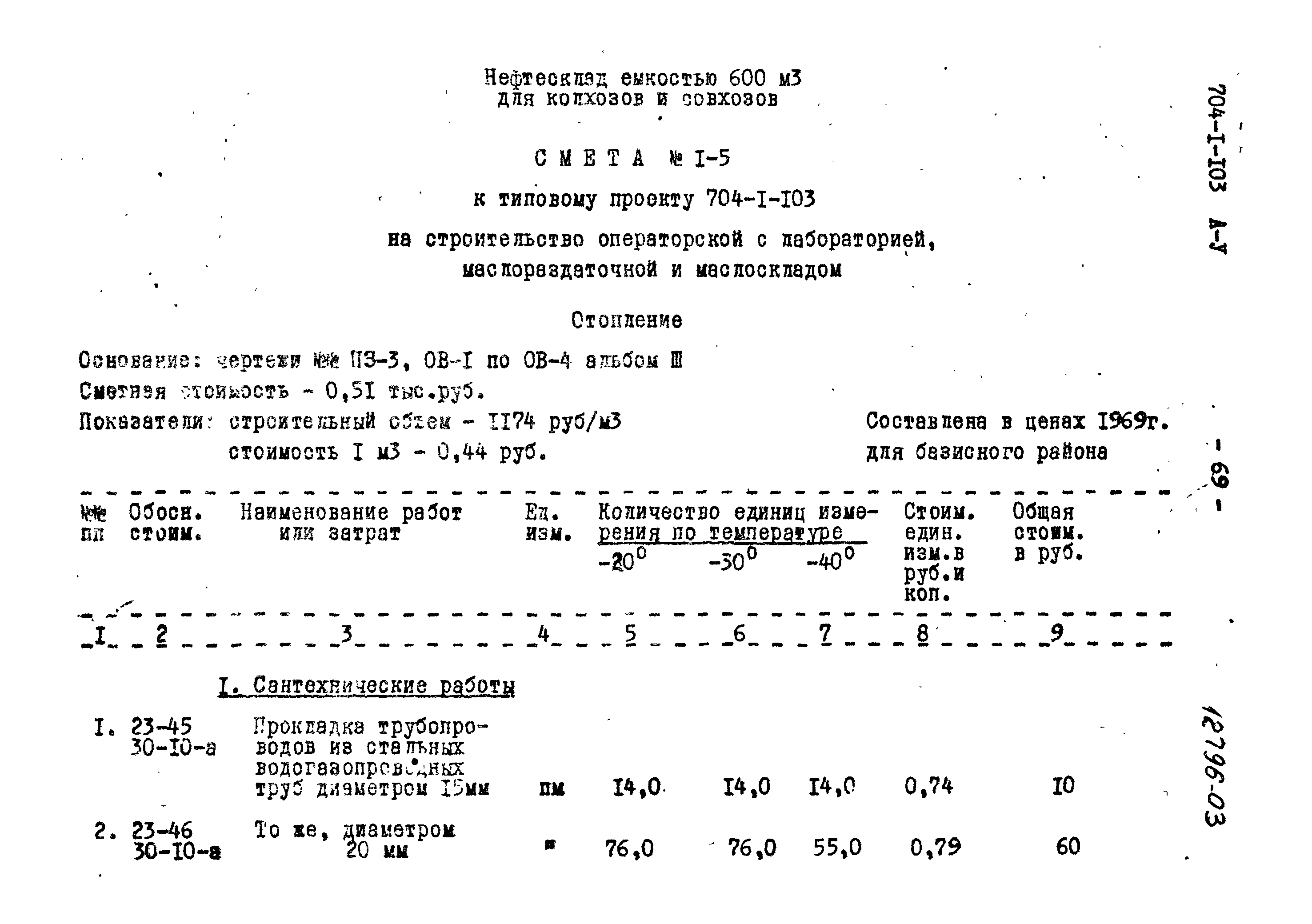 Типовой проект 704-1-103