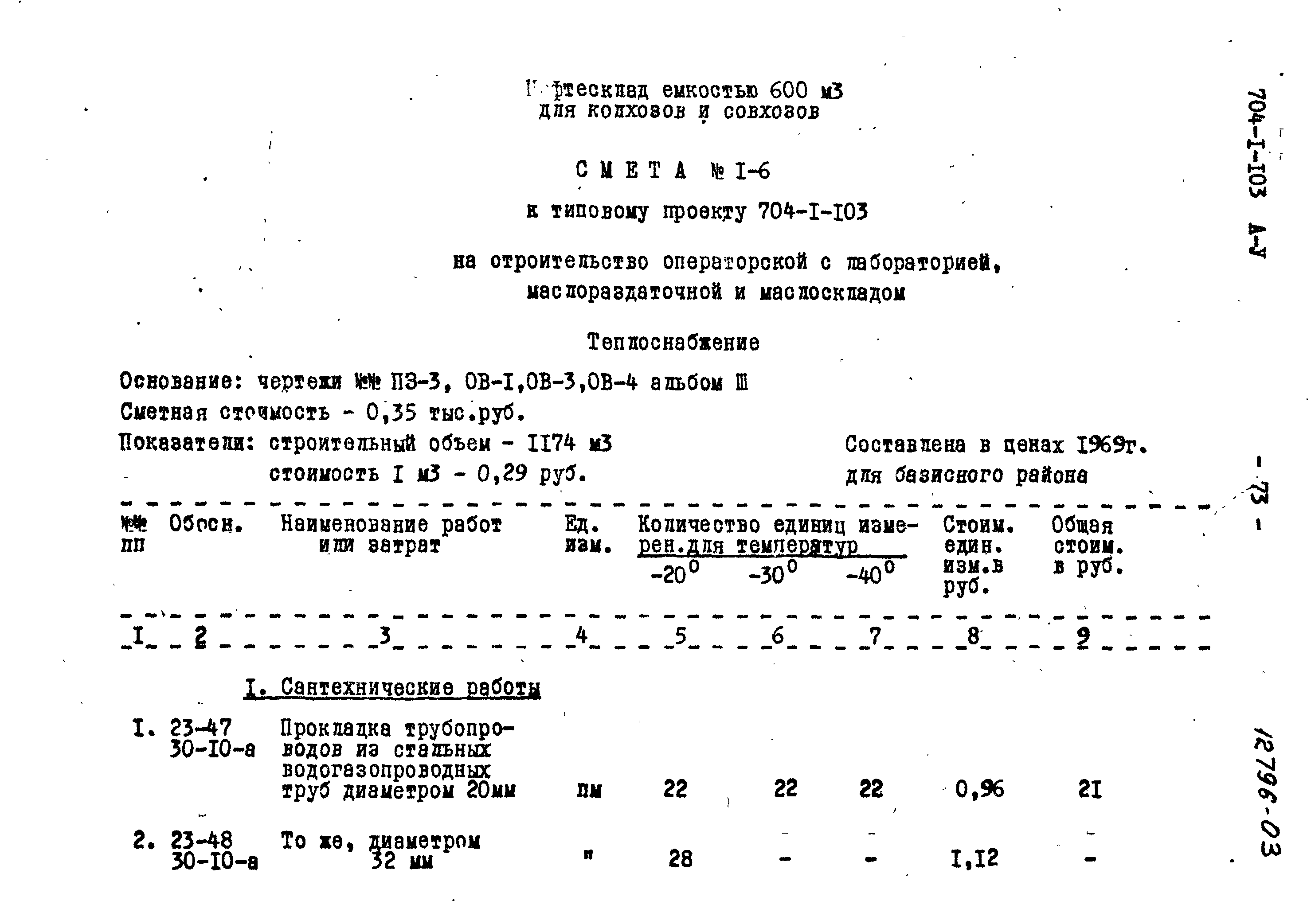 Типовой проект 704-1-103