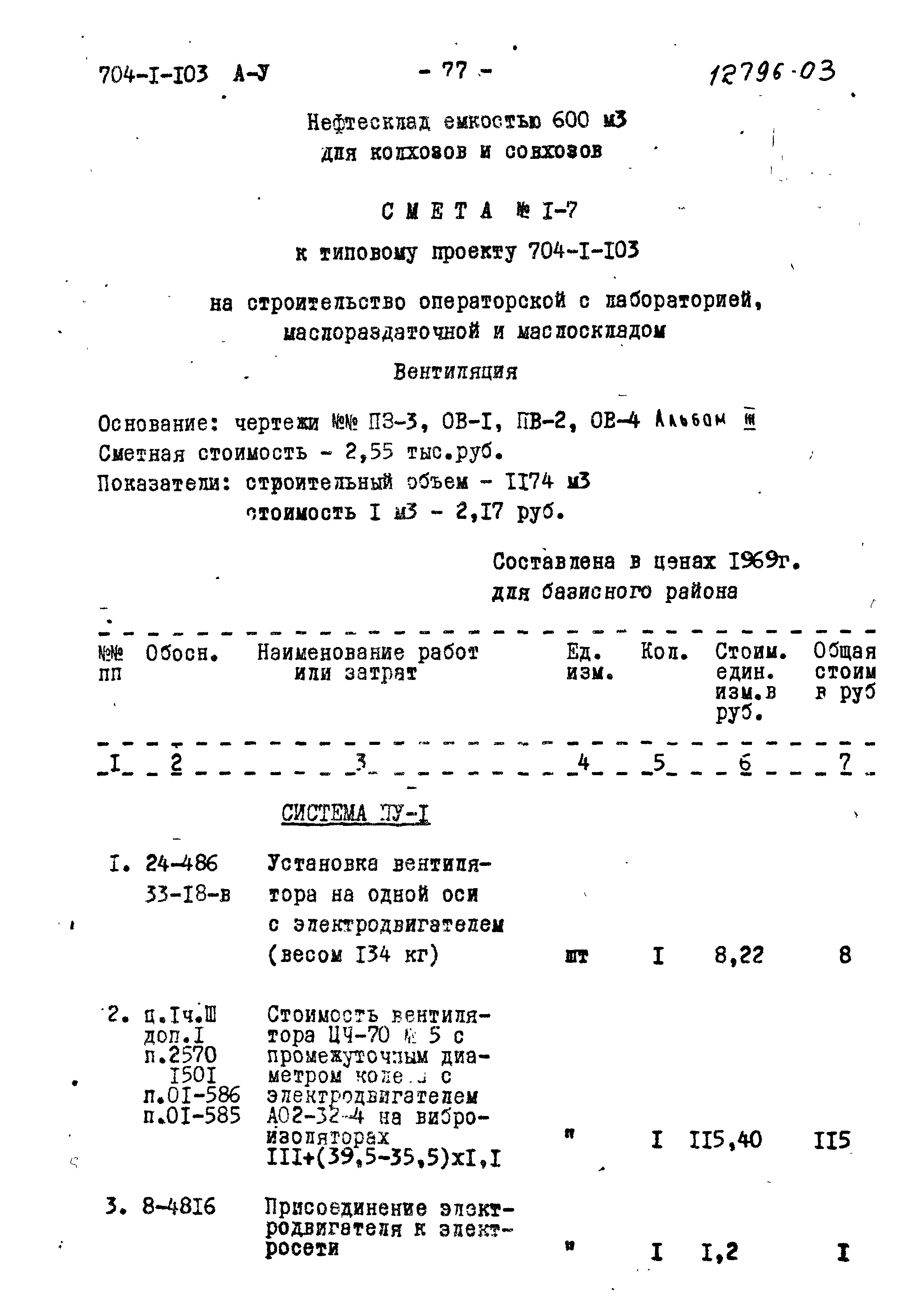 Типовой проект 704-1-103