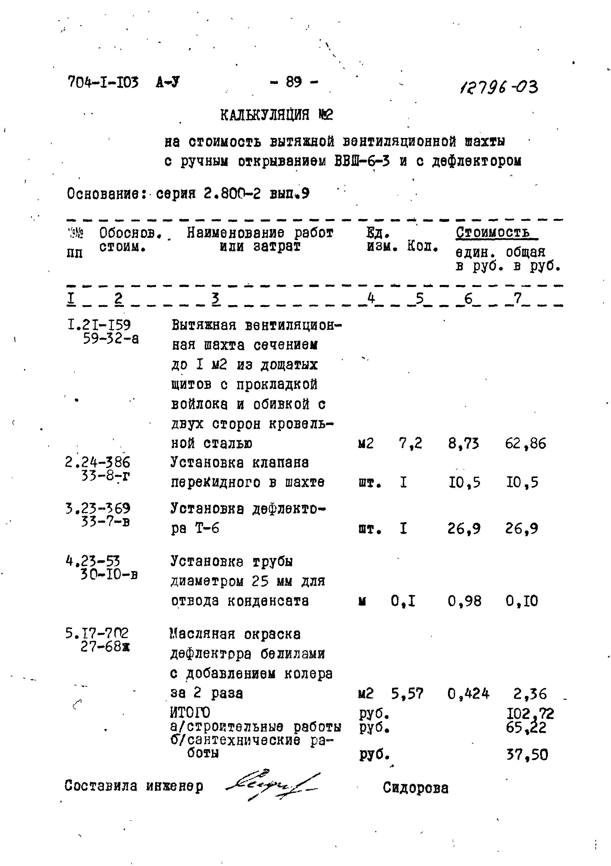 Типовой проект 704-1-103