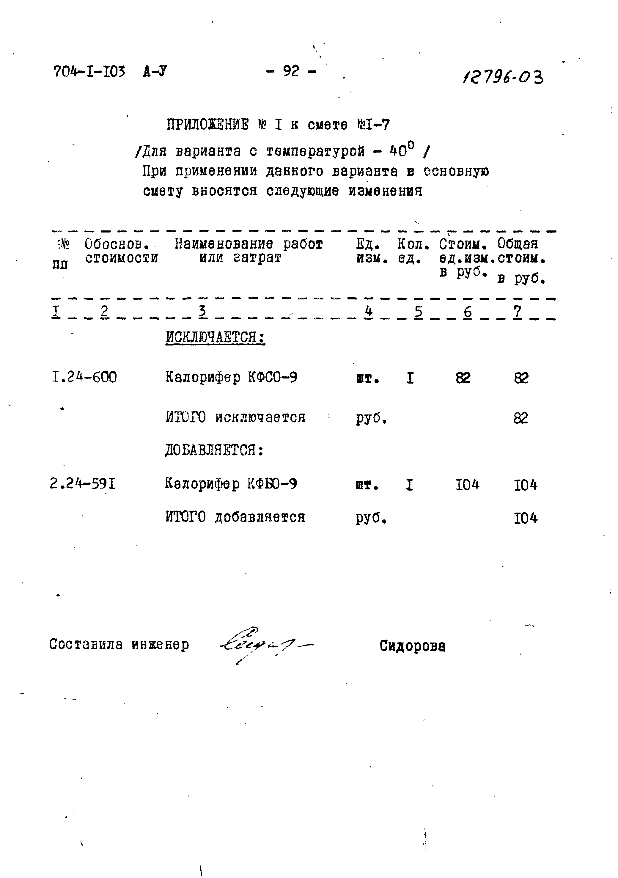 Типовой проект 704-1-103