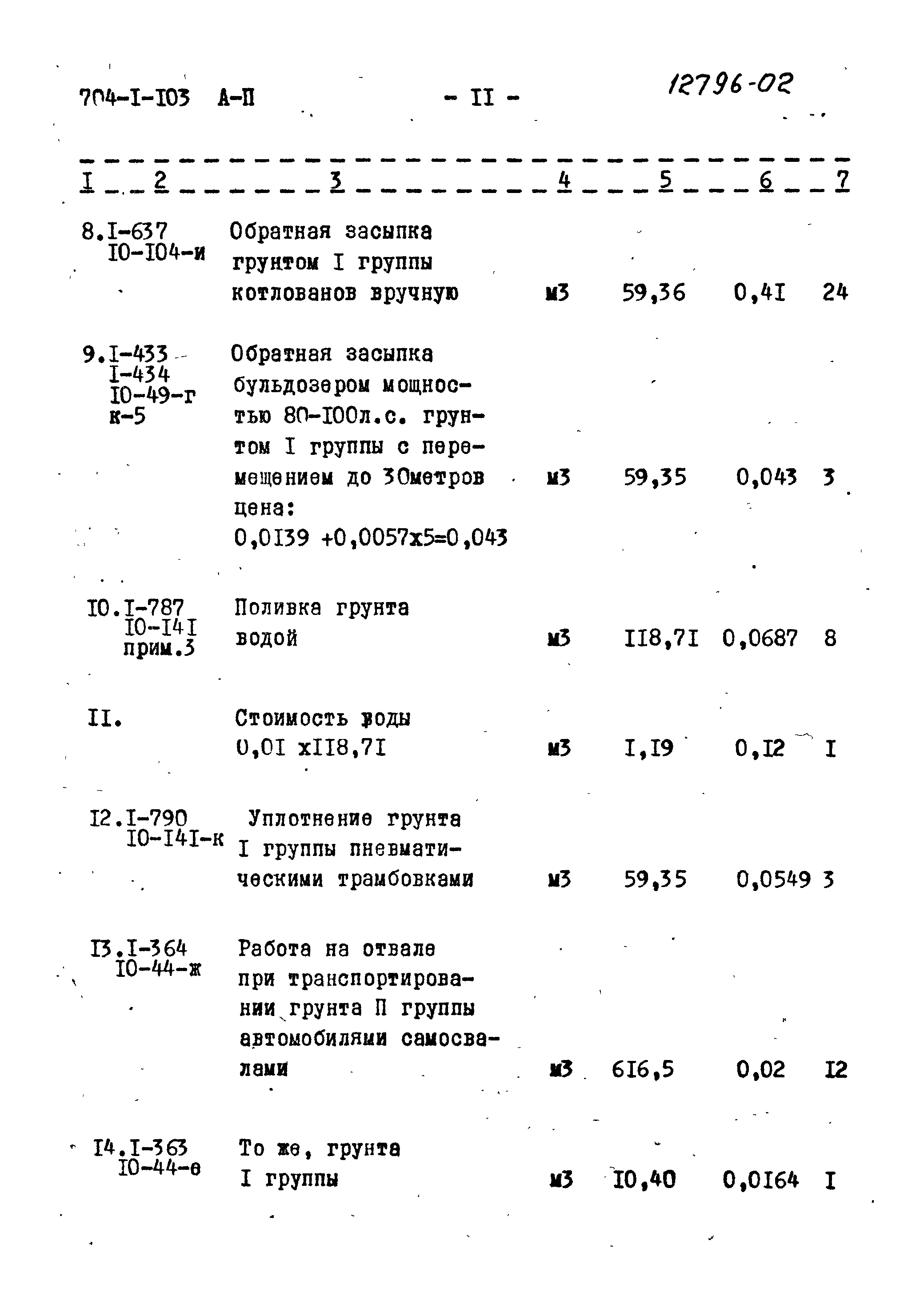 Типовой проект 704-1-103