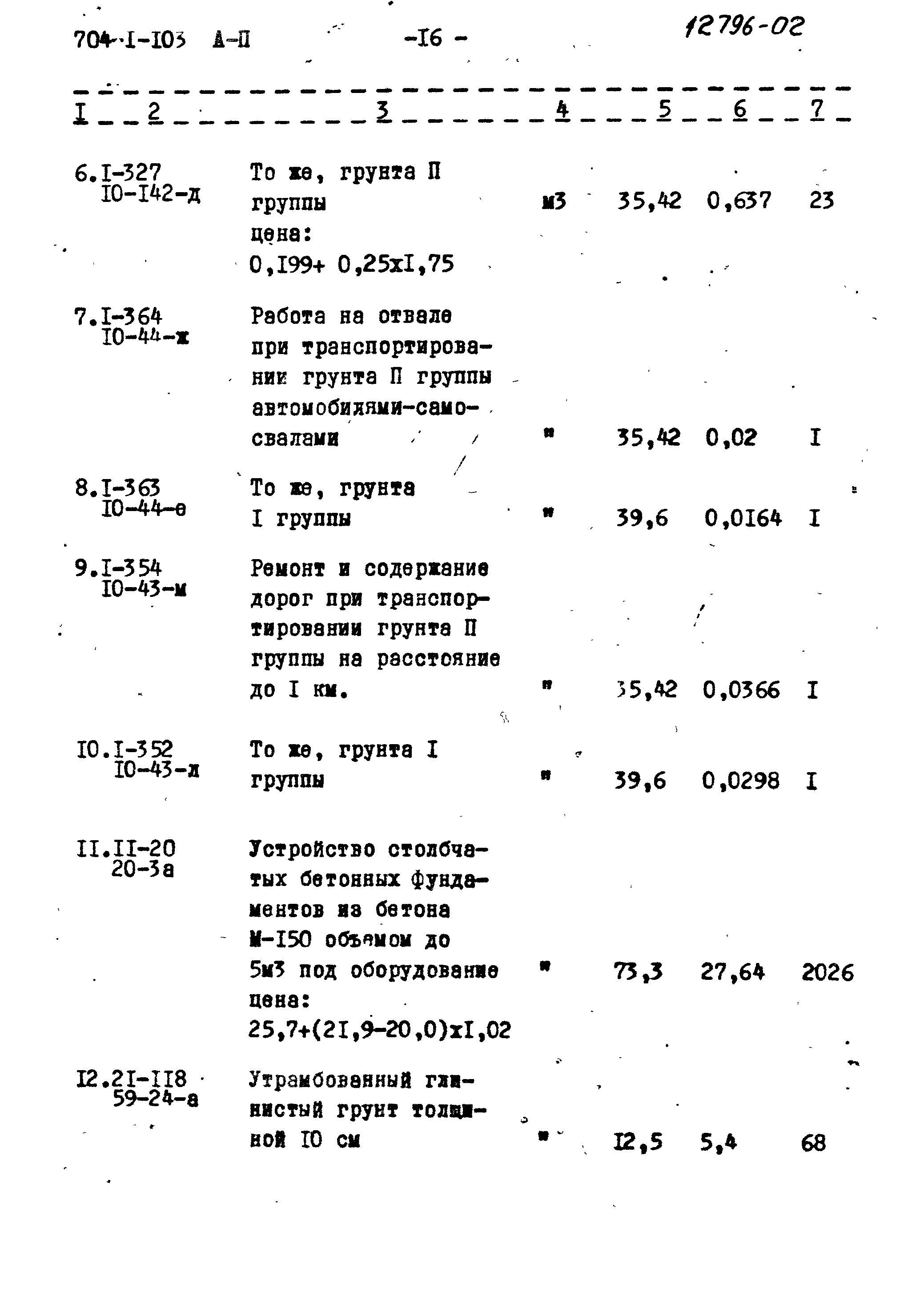 Типовой проект 704-1-103