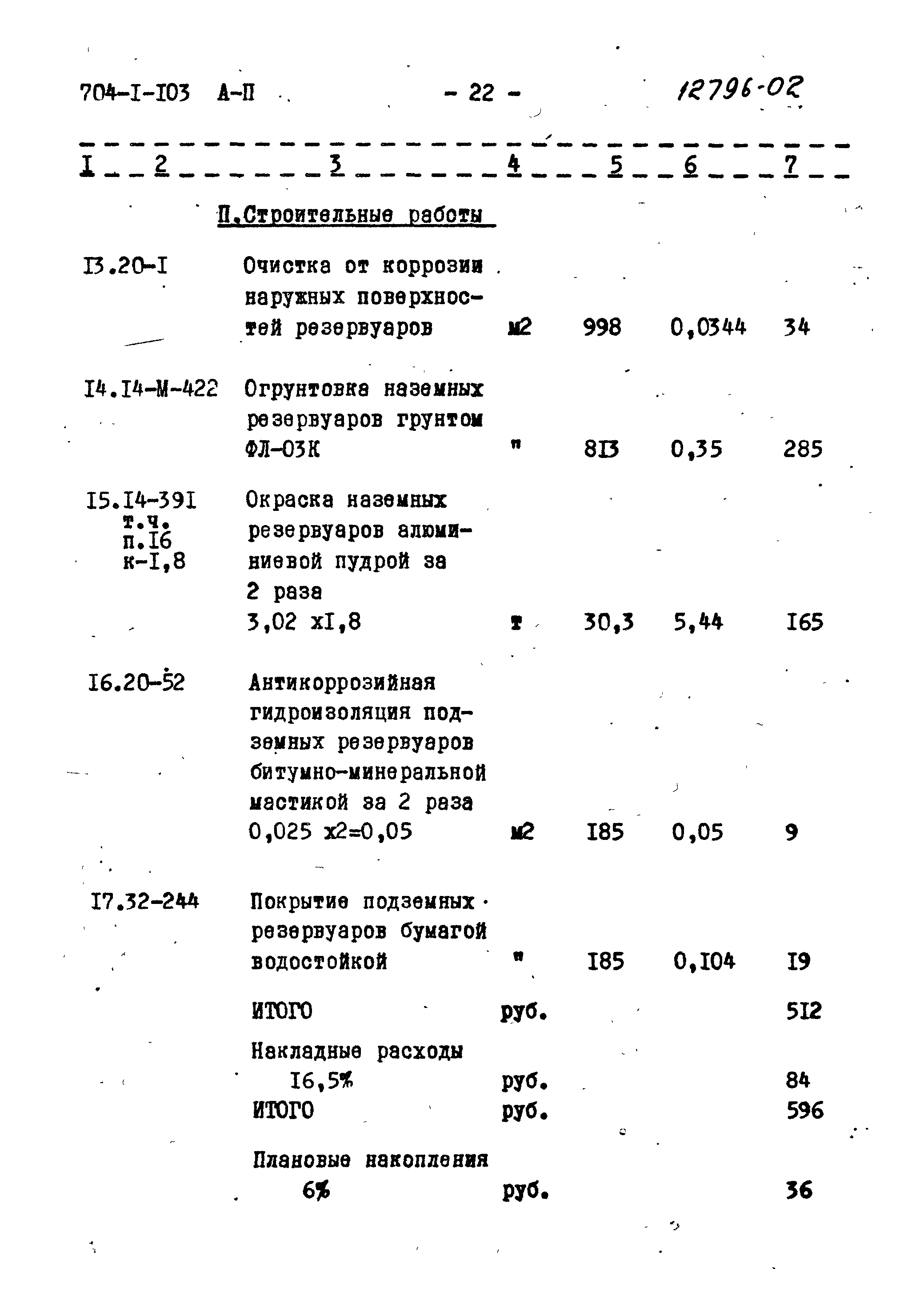 Типовой проект 704-1-103