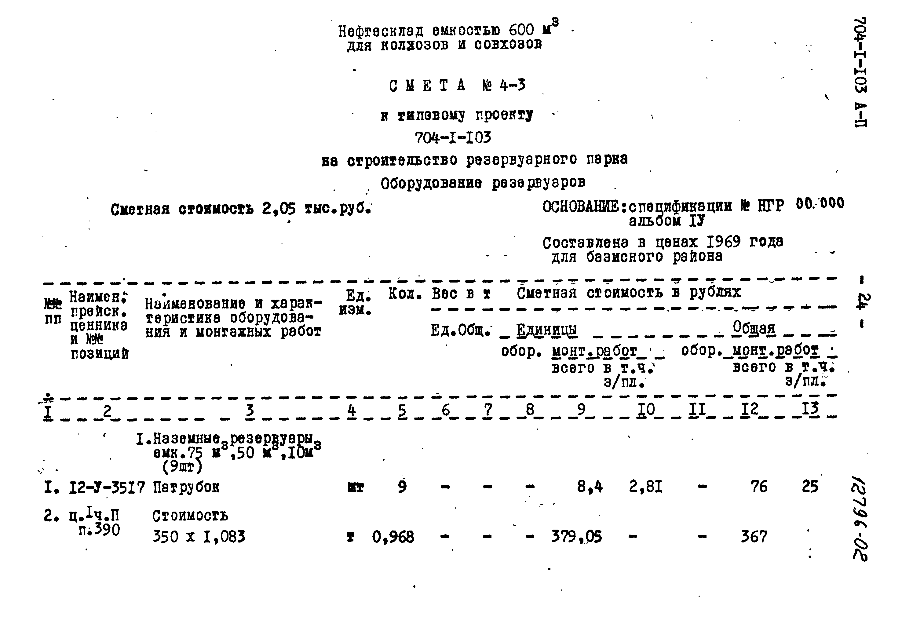 Типовой проект 704-1-103