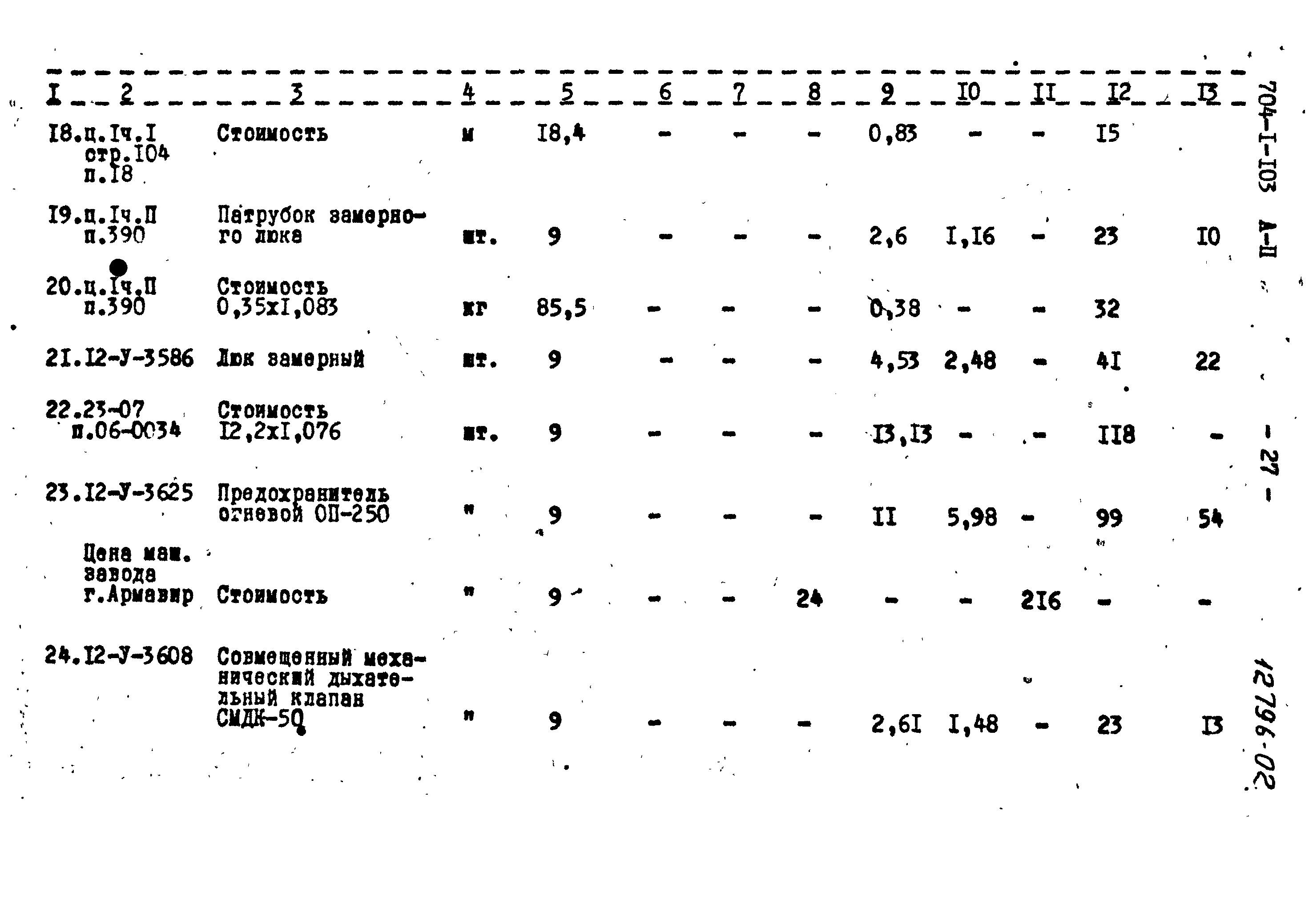 Типовой проект 704-1-103